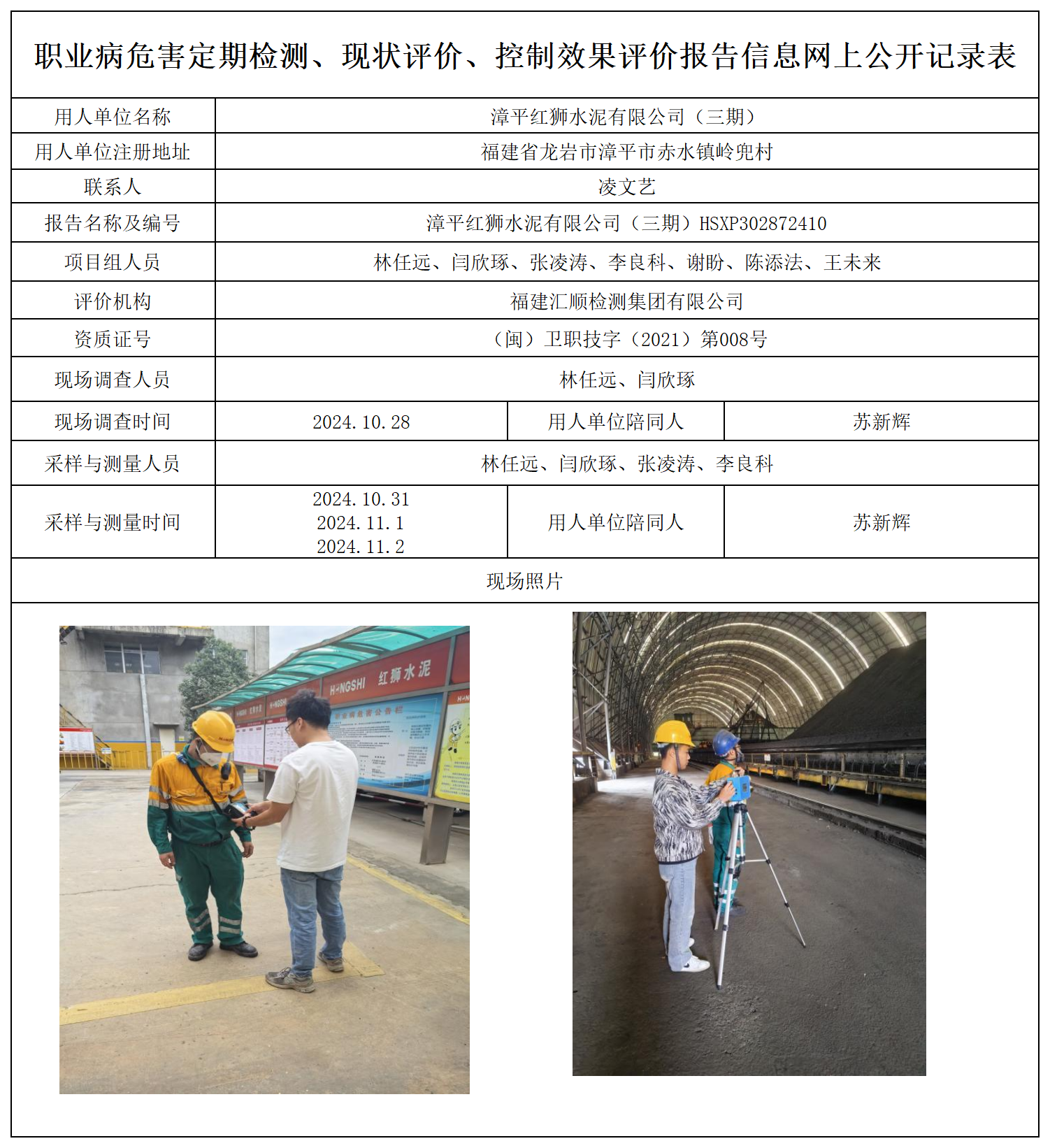 12.漳平红狮水泥有限公司（三期）_职业病危害定期检测、现状评价、控制效果评价报告网上公开信息表.png