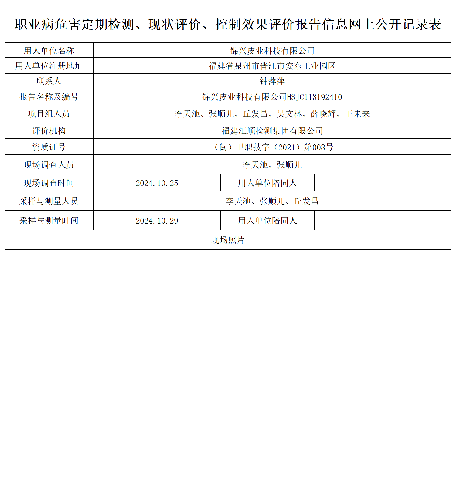 11.锦兴皮业科技有限公司_职业病危害定期检测、现状评价、控制效果评价报告网上公开信息表.png