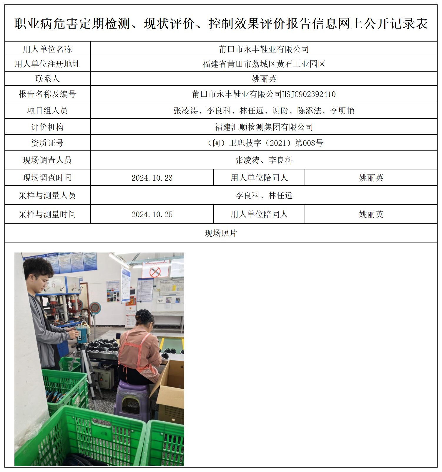 9.莆田市永丰鞋业有限公司_职业病危害定期检测、现状评价、控制效果评价报告网上公开信息表.png