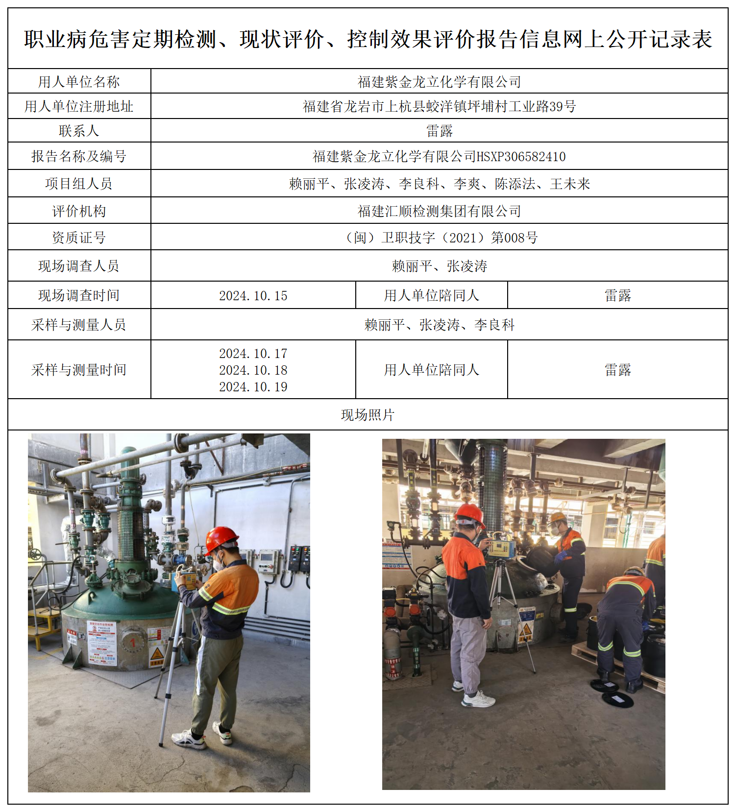 8.福建紫金龙立化学有限公司_职业病危害定期检测、现状评价、控制效果评价报告网上公开信息表.png