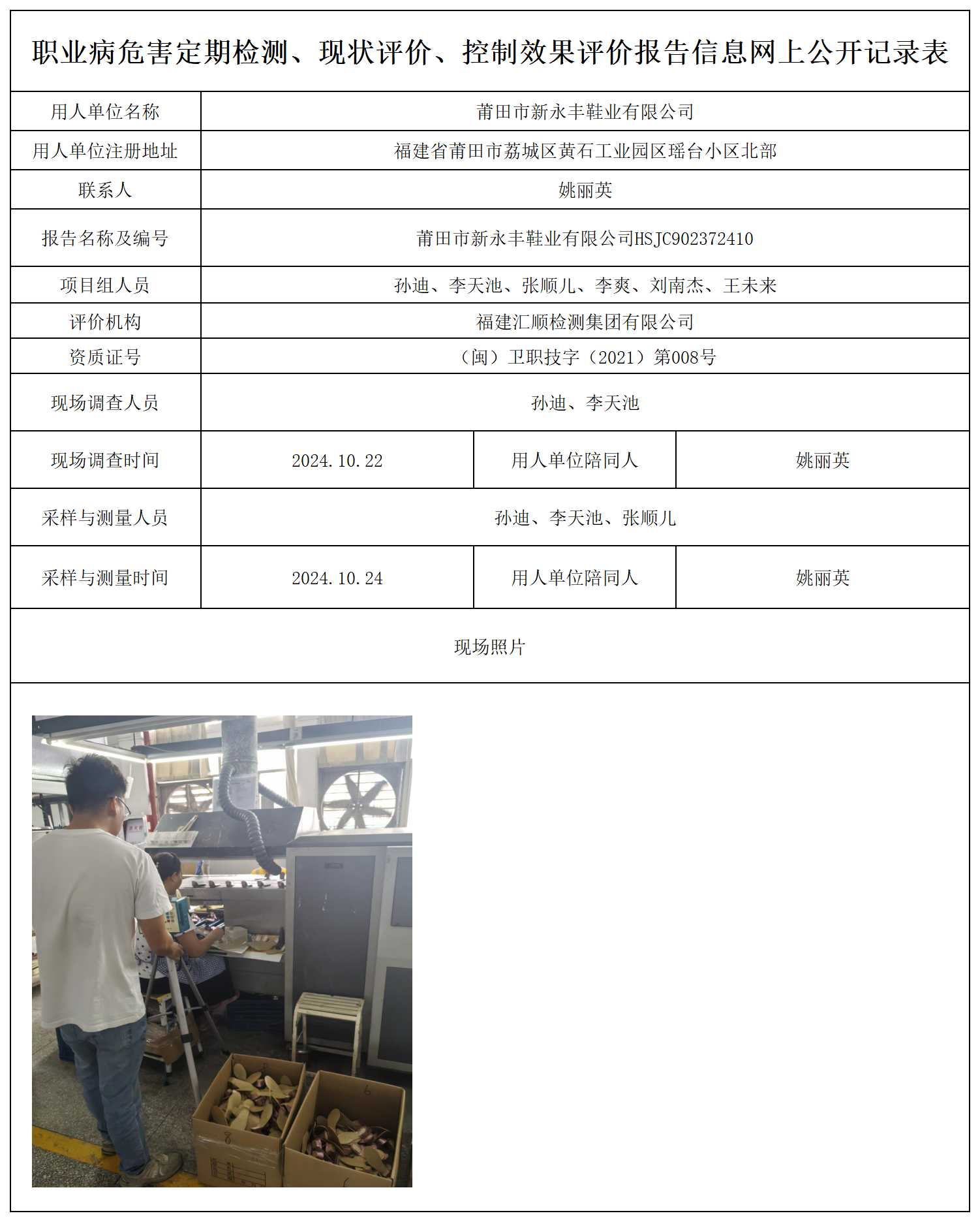 29.莆田市新永丰鞋业有限公司_职业病危害定期检测、现状评价、控制效果评价报告网上公开信息表.png
