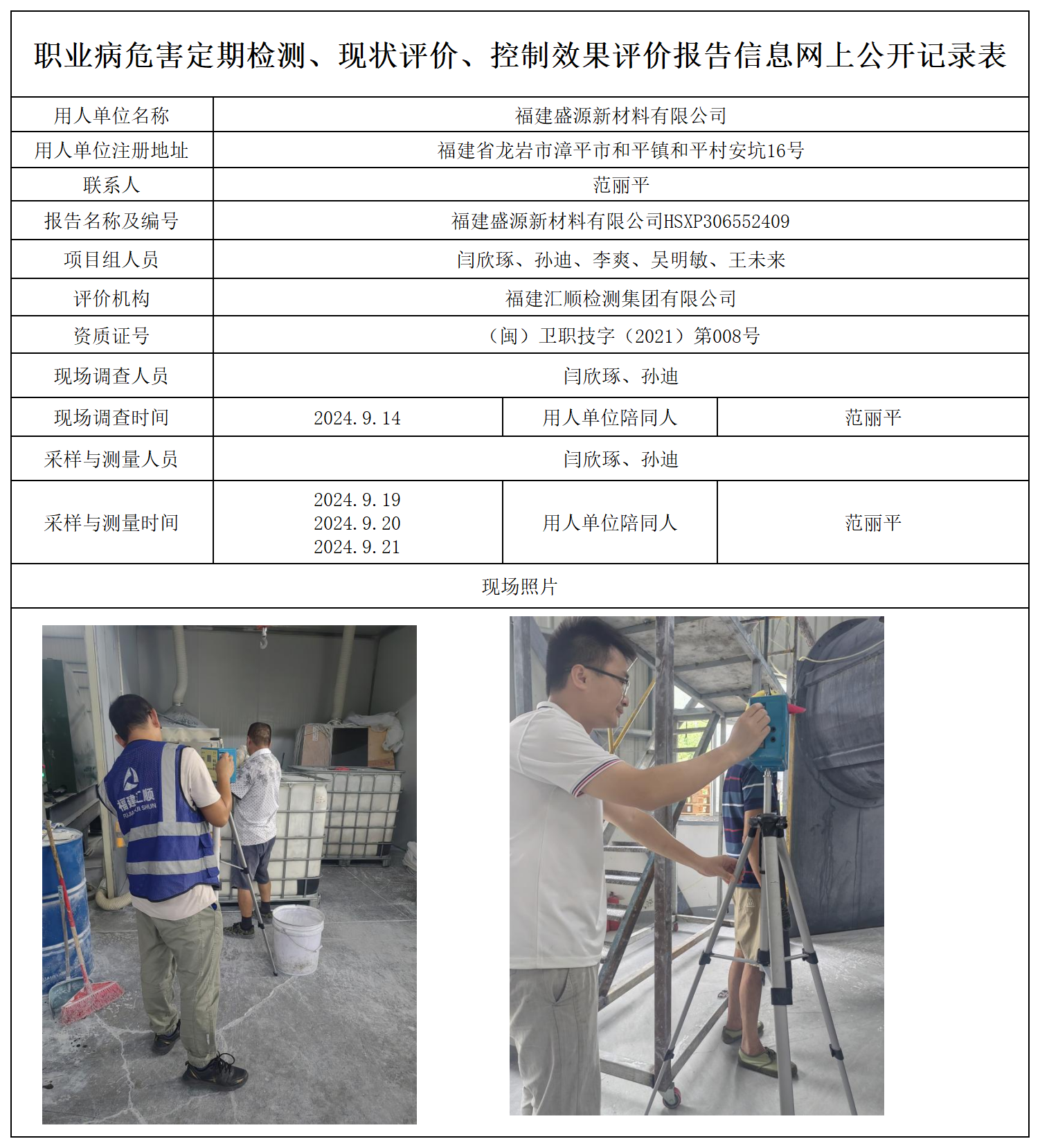 6.福建盛源新材料有限公司_职业病危害定期检测、现状评价、控制效果评价报告网上公开信息表.png
