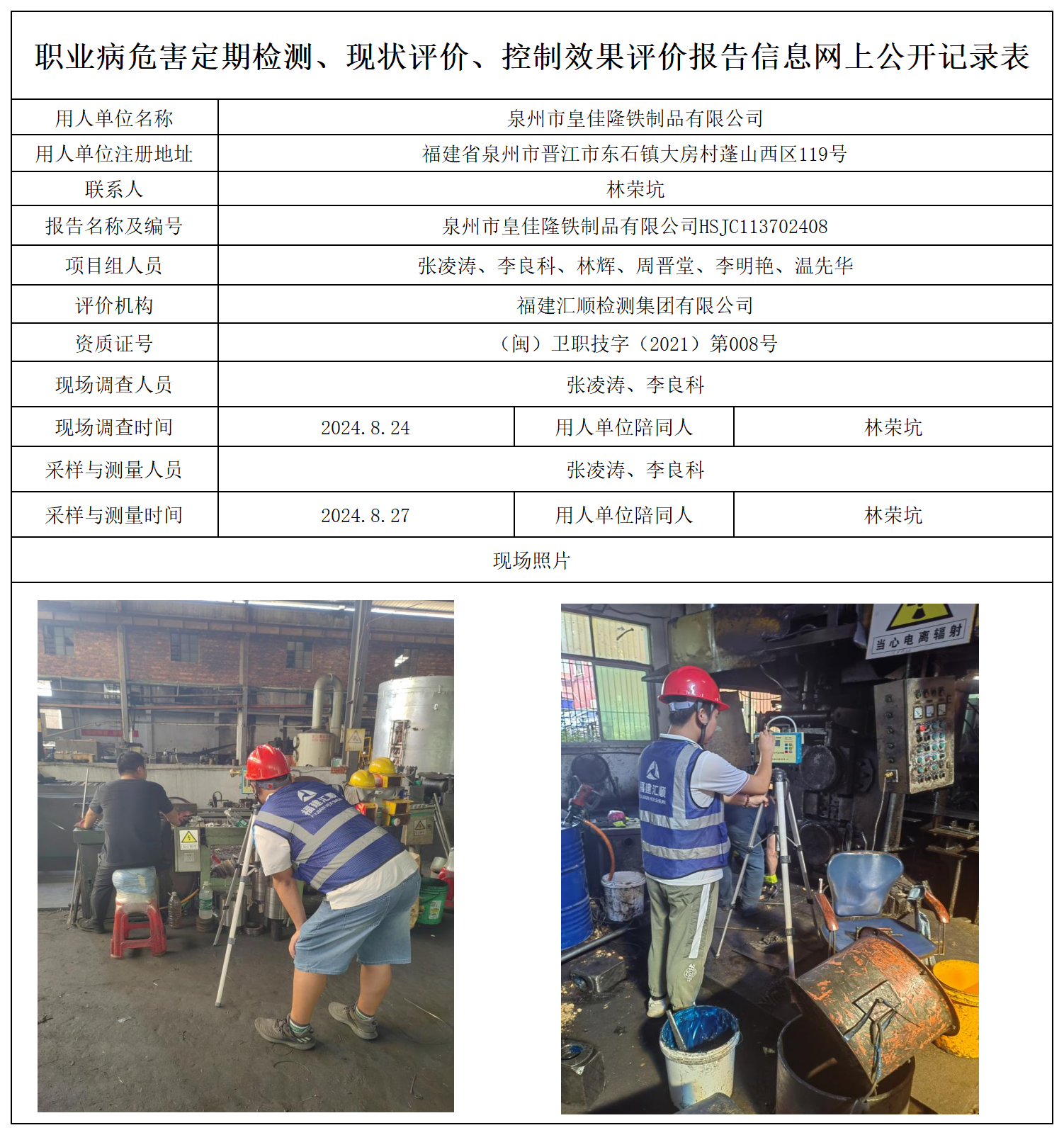 5.泉州市皇佳隆铁制品有限公司_职业病危害定期检测、现状评价、控制效果评价报告网上公开信息表.png