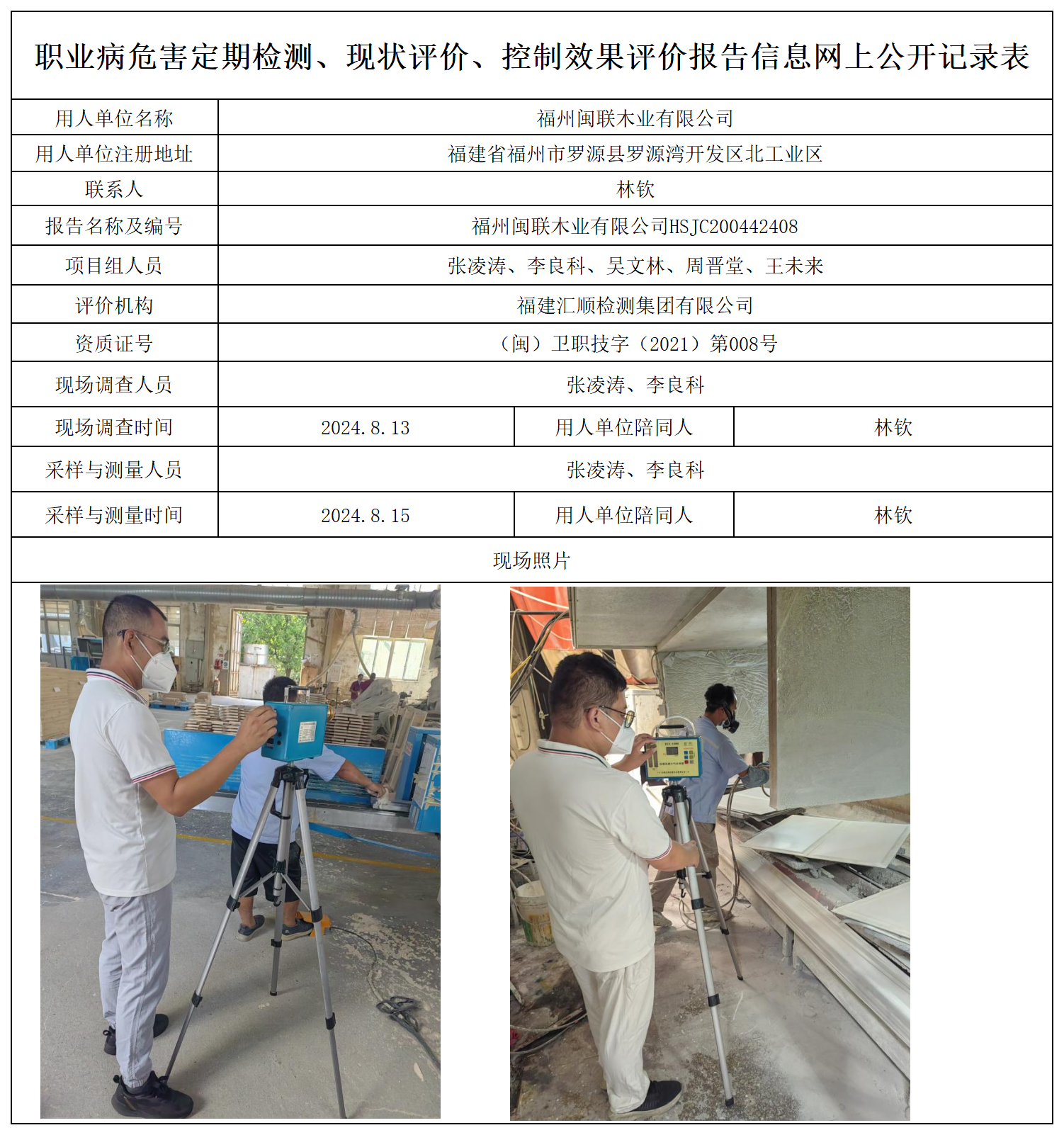 3.福州闽联木业有限公司_职业病危害定期检测、现状评价、控制效果评价报告网上公开信息表.png