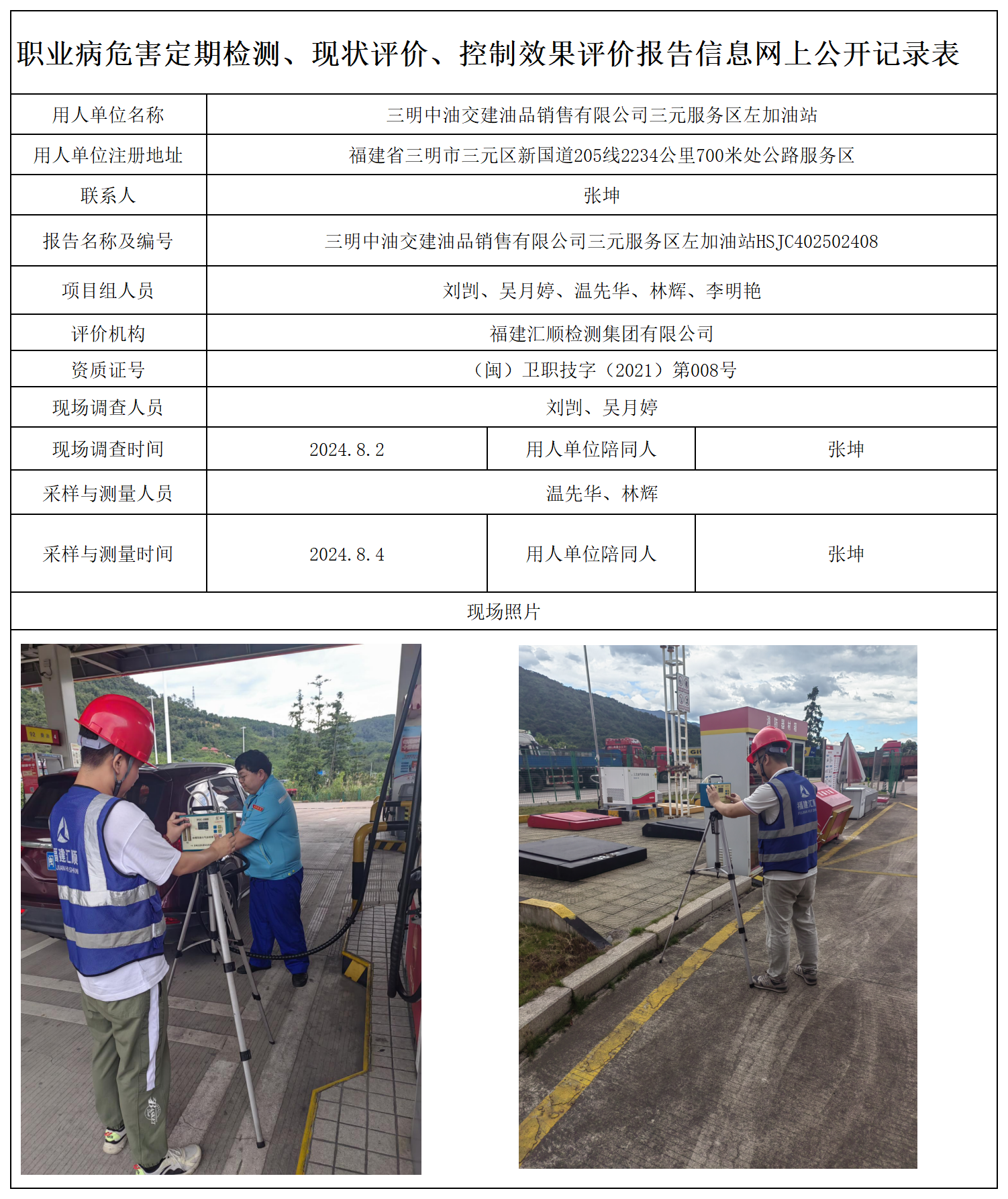 53.三明中油交建油品销售有限公司三元服务区左加油站_职业病危害定期检测、现状评价、控制效果评价报告网上公开信息表.png