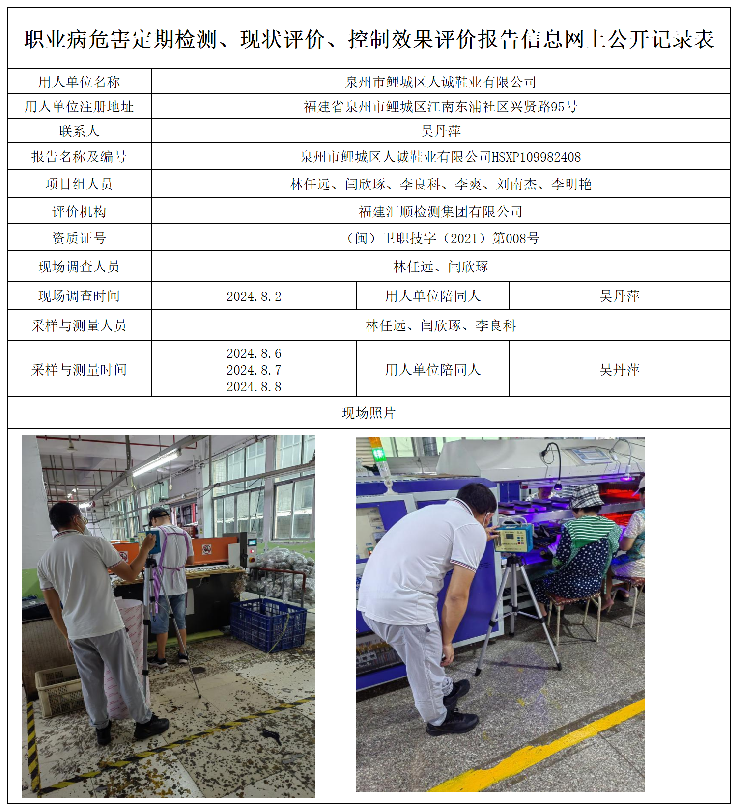 2.泉州市鲤城区人诚鞋业有限公司_职业病危害定期检测、现状评价、控制效果评价报告网上公开信息表.png