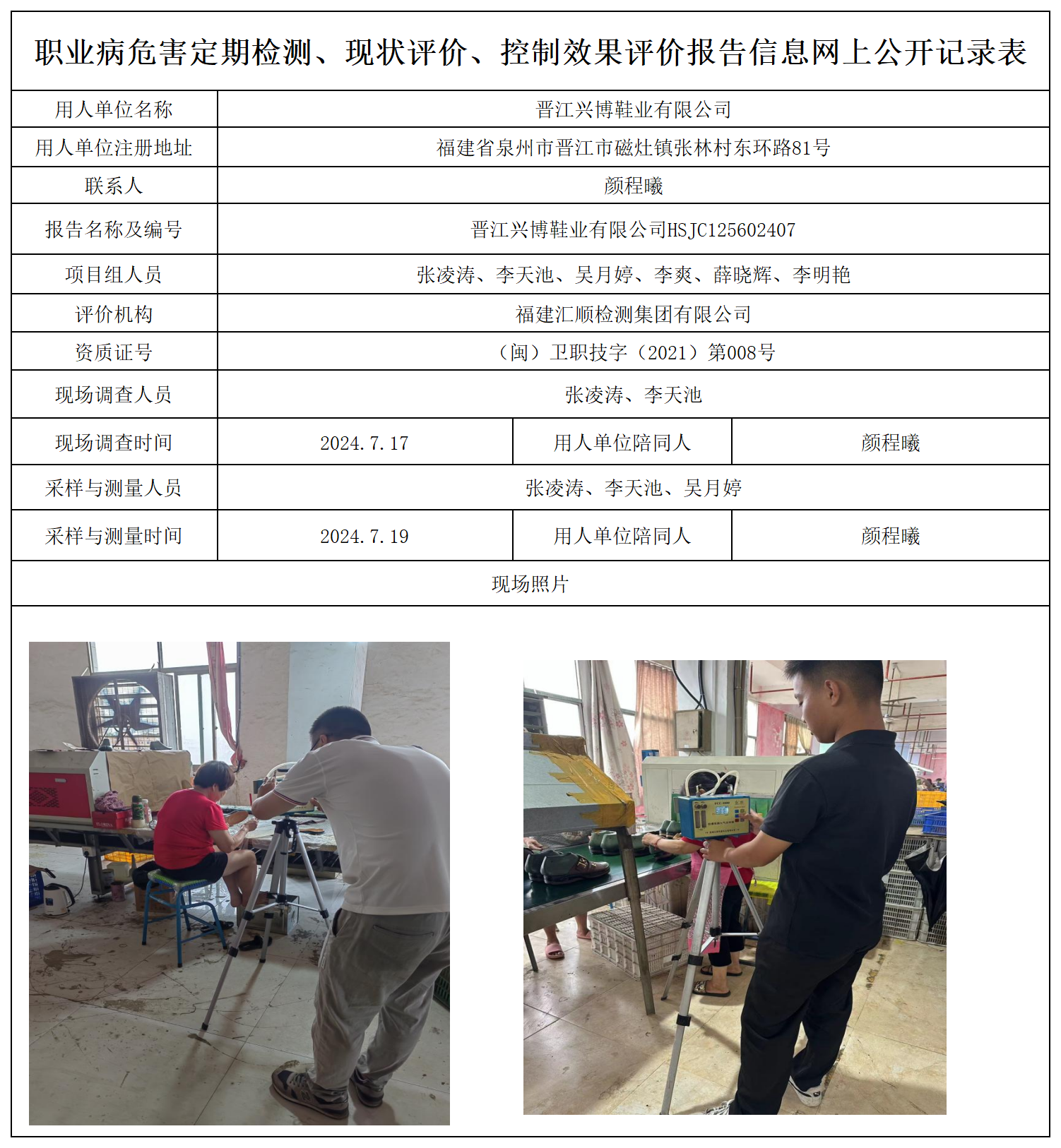 1.晋江兴博鞋业有限公司_职业病危害定期检测、现状评价、控制效果评价报告网上公开信息表.png
