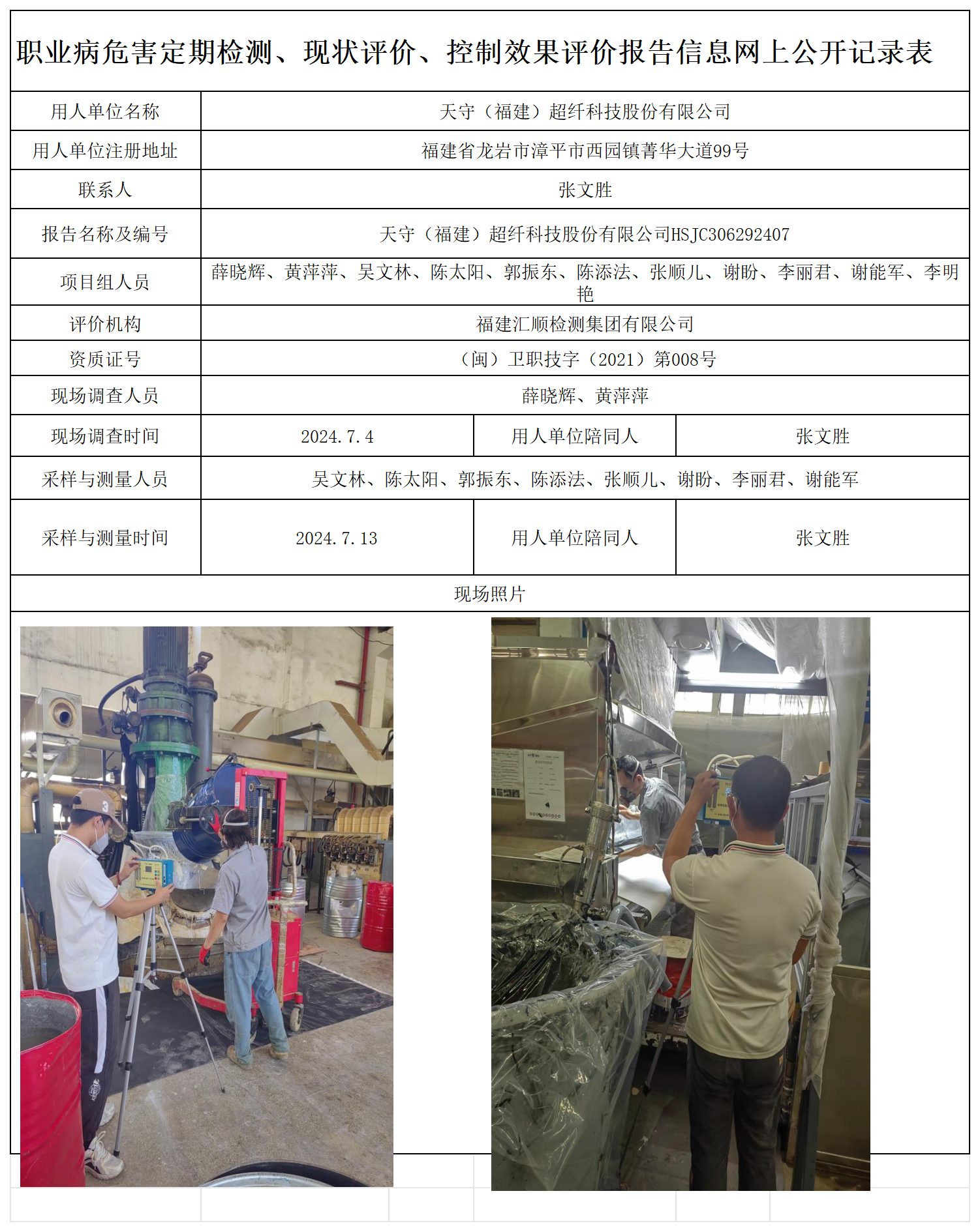 40.天守（福建）超纤科技股份有限公司_职业病危害定期检测、现状评价、控制效果评价报告网上公开信息表.png