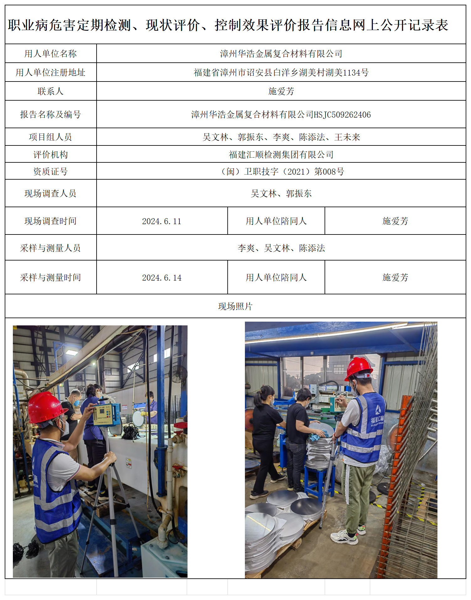 28.漳州华浩金属复合材料有限公司_职业病危害定期检测、现状评价、控制效果评价报告网上公开信息表.png