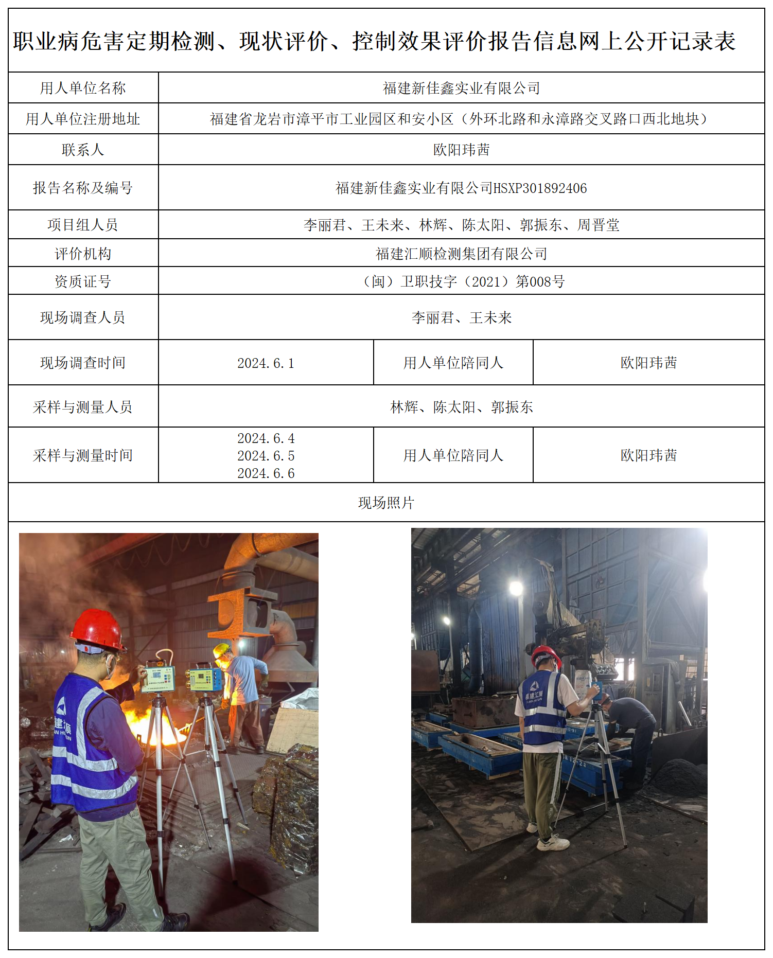 27.福建新佳鑫实业有限公司_职业病危害定期检测、现状评价、控制效果评价报告网上公开信息表.png