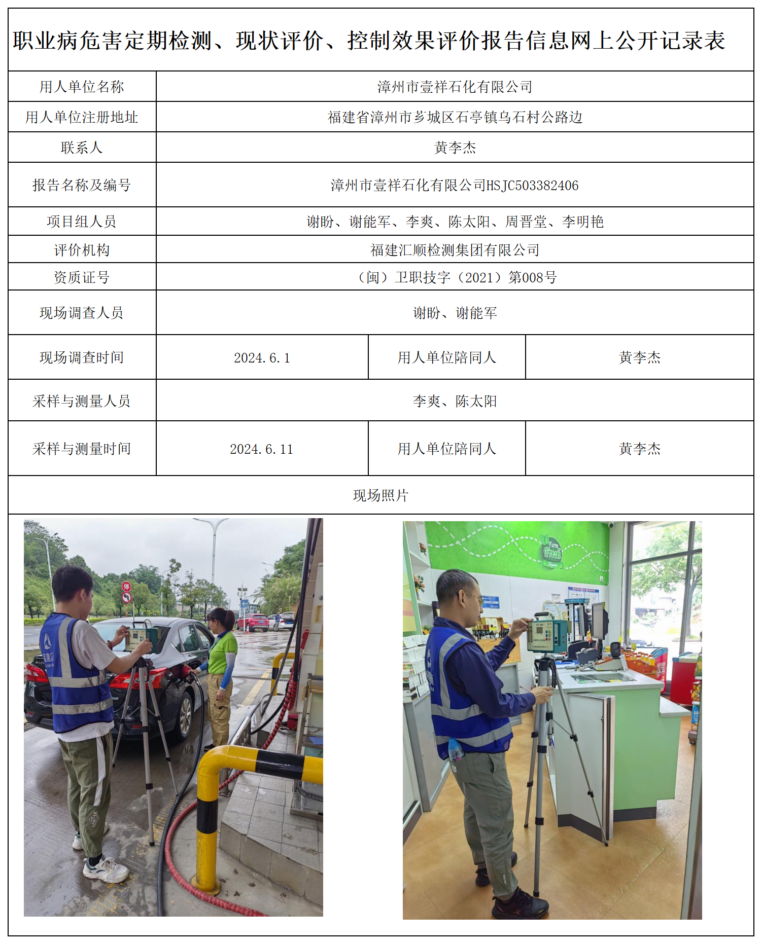 26.漳州市壹祥石化有限公司_职业病危害定期检测、现状评价、控制效果评价报告网上公开信息表.png