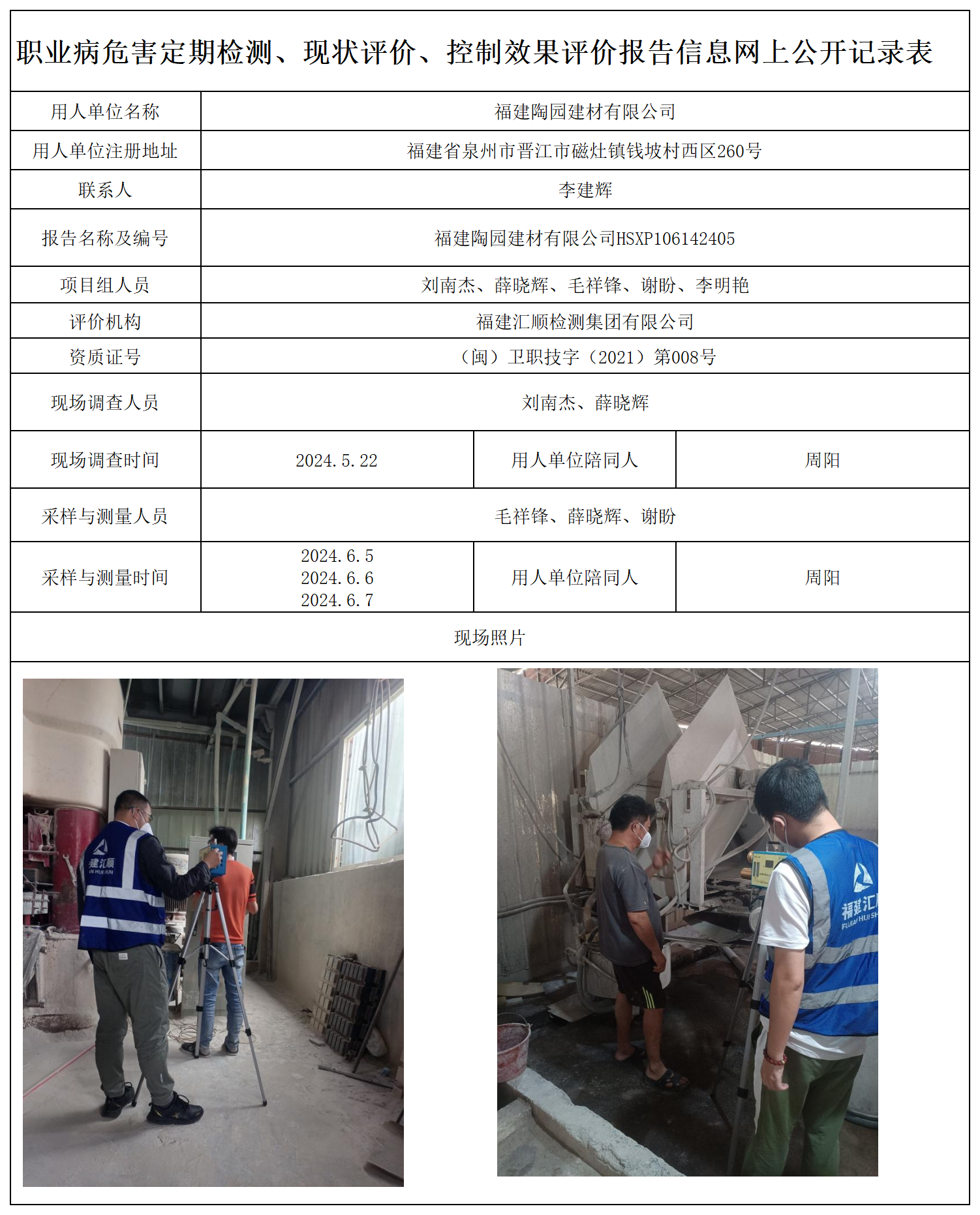 25.福建陶园建材有限公司_职业病危害定期检测、现状评价、控制效果评价报告网上公开信息表.png