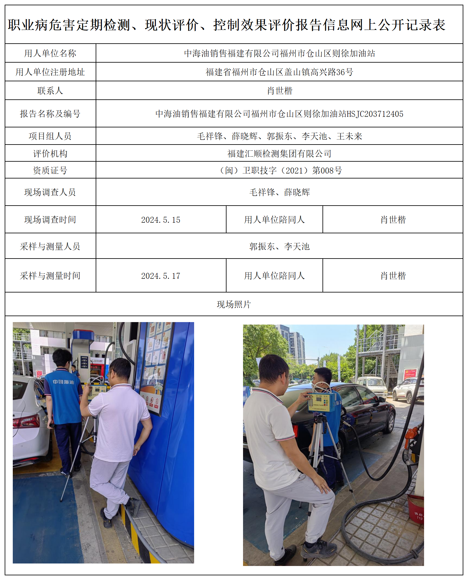 20.中海油销售福建有限公司福州市仓山区则徐加油站_职业病危害定期检测、现状评价、控制效果评价报告网上公开信息表.png