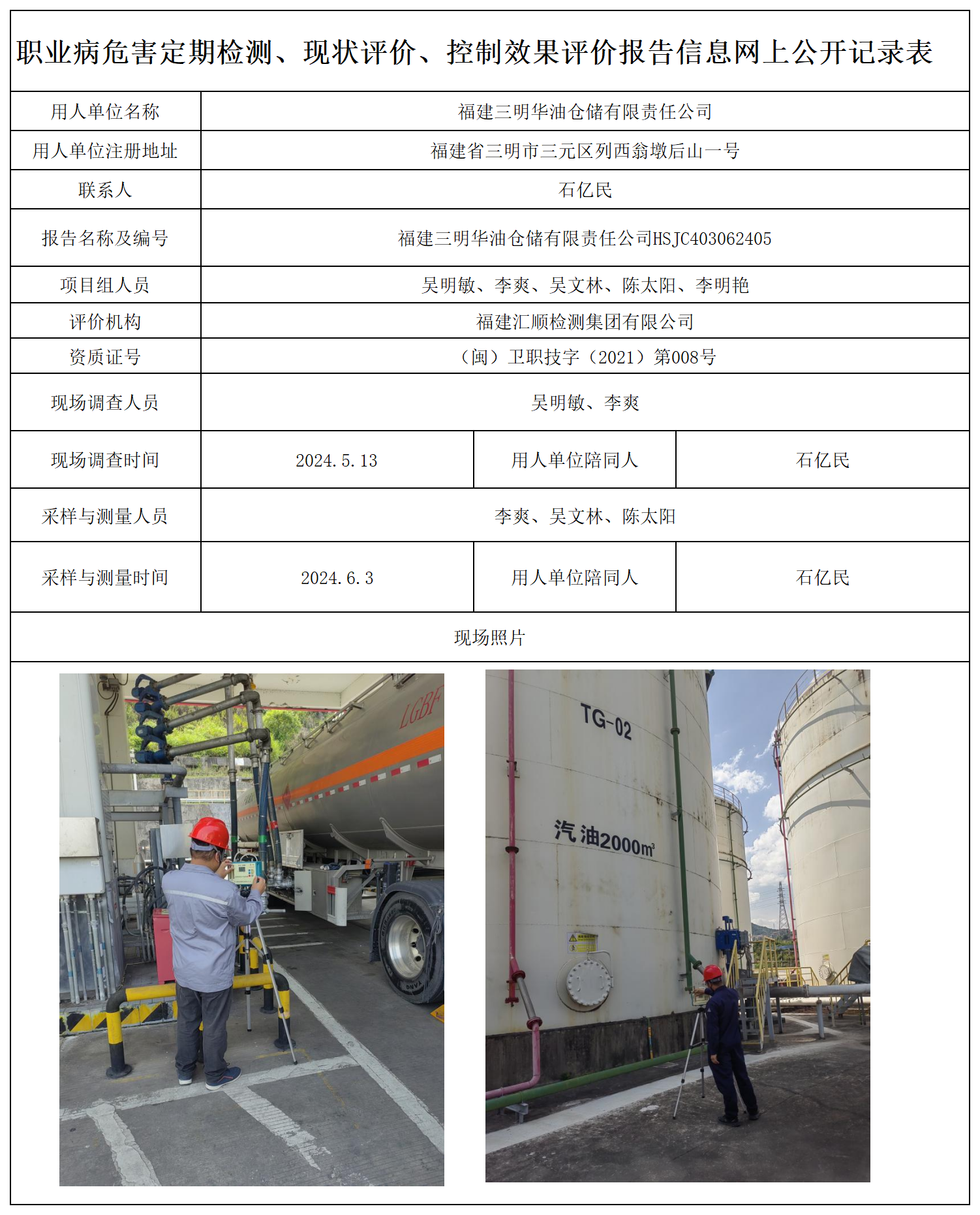 18.福建三明华油仓储有限责任公司_职业病危害定期检测、现状评价、控制效果评价报告网上公开信息表.png