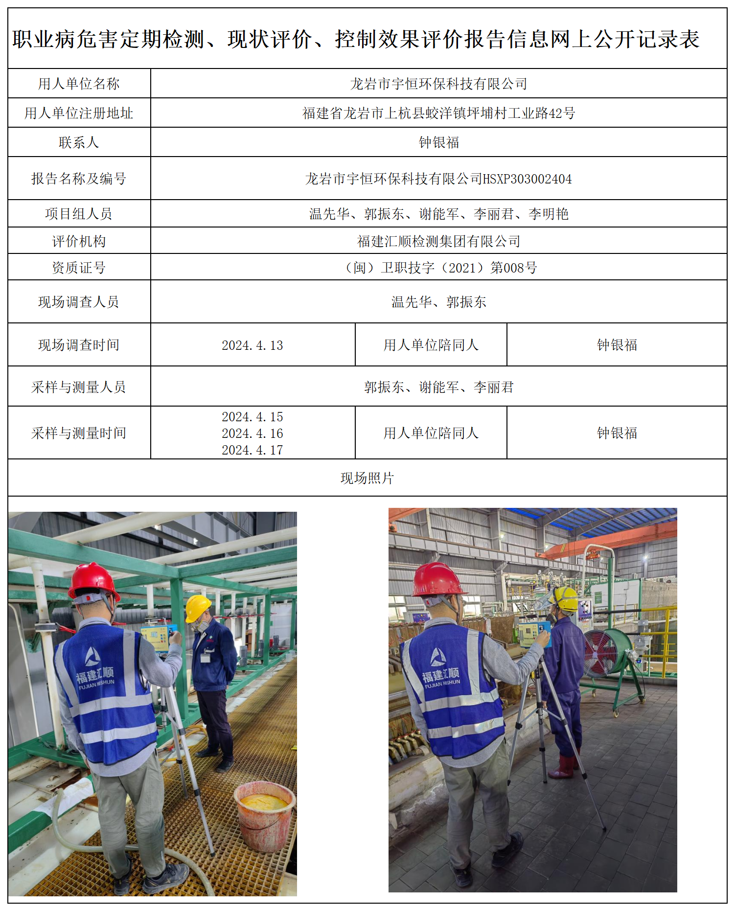 14.龙岩市宇恒环保科技有限公司_职业病危害定期检测、现状评价、控制效果评价报告网上公开信息表.png