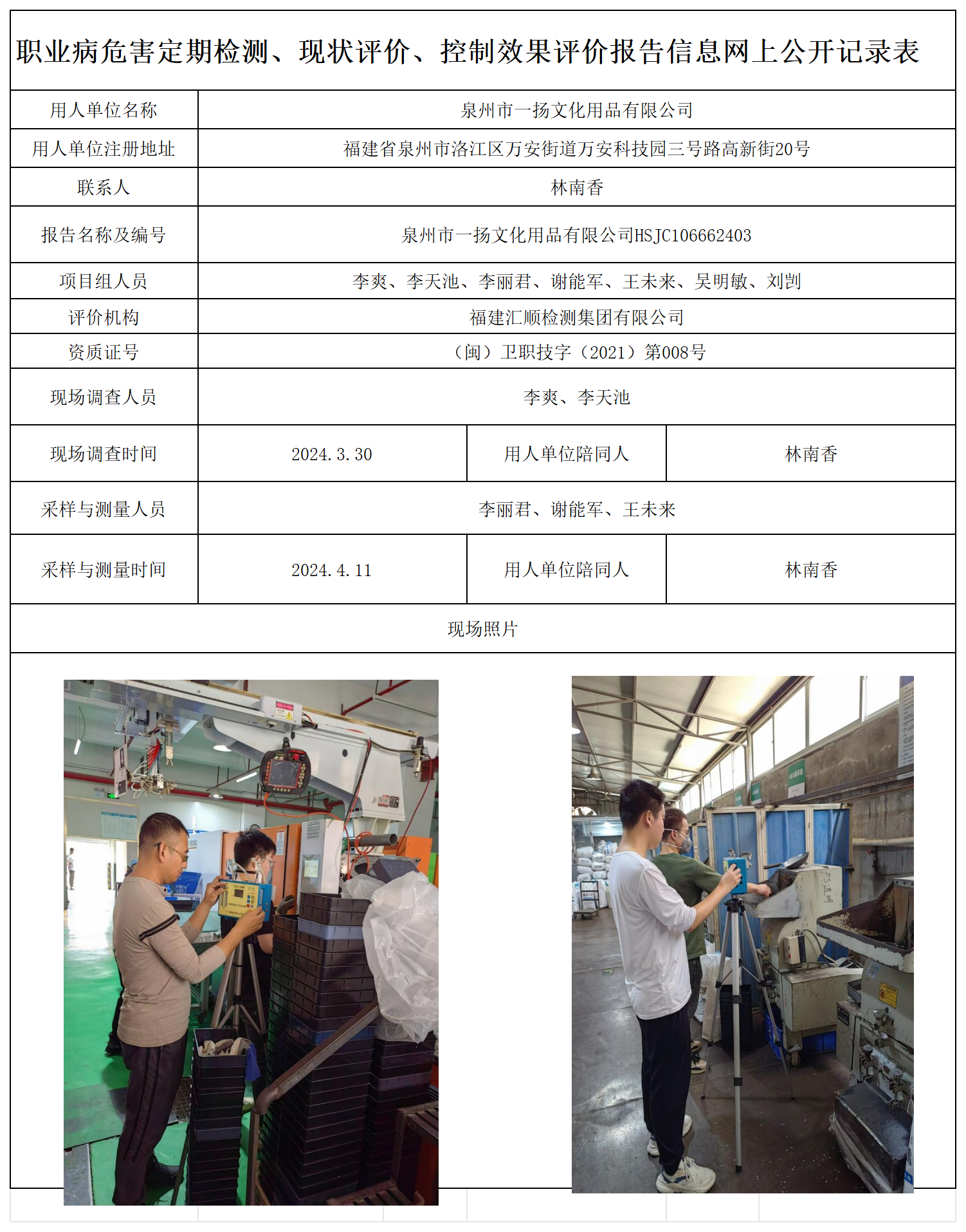 11.泉州市一扬文化用品有限公司_职业病危害定期检测、现状评价、控制效果评价报告网上公开信息表.png