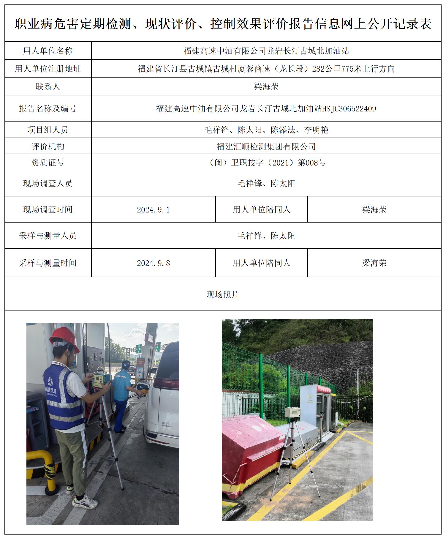 福建高速中油有限公司龙岩长汀古城北加油站_职业病危害定期检测、现状评价、控制效果评价报告网上公开信息表.jpg