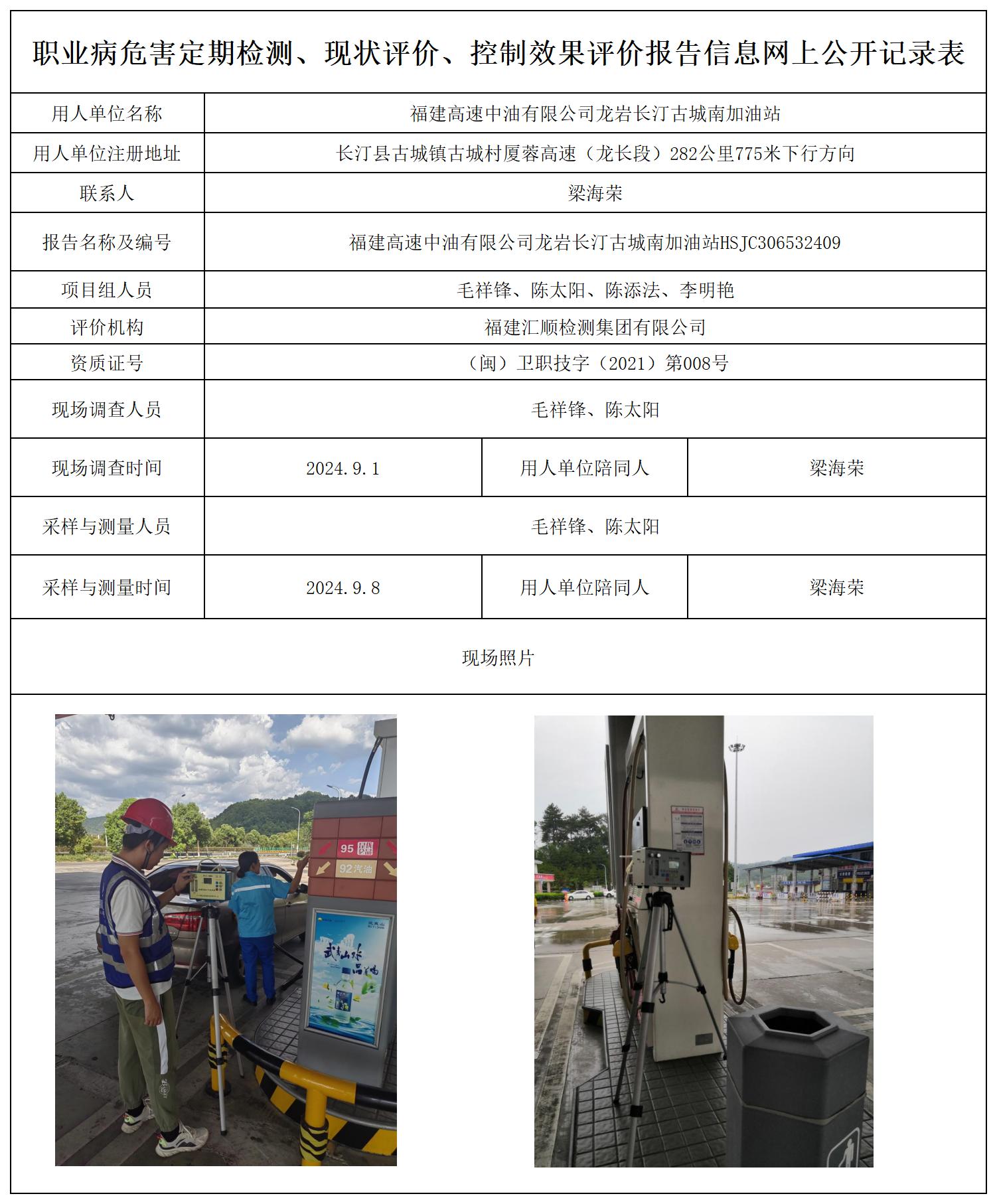 福建高速中油有限公司龙岩长汀古城南加油站_职业病危害定期检测、现状评价、控制效果评价报告网上公开信息表.jpg
