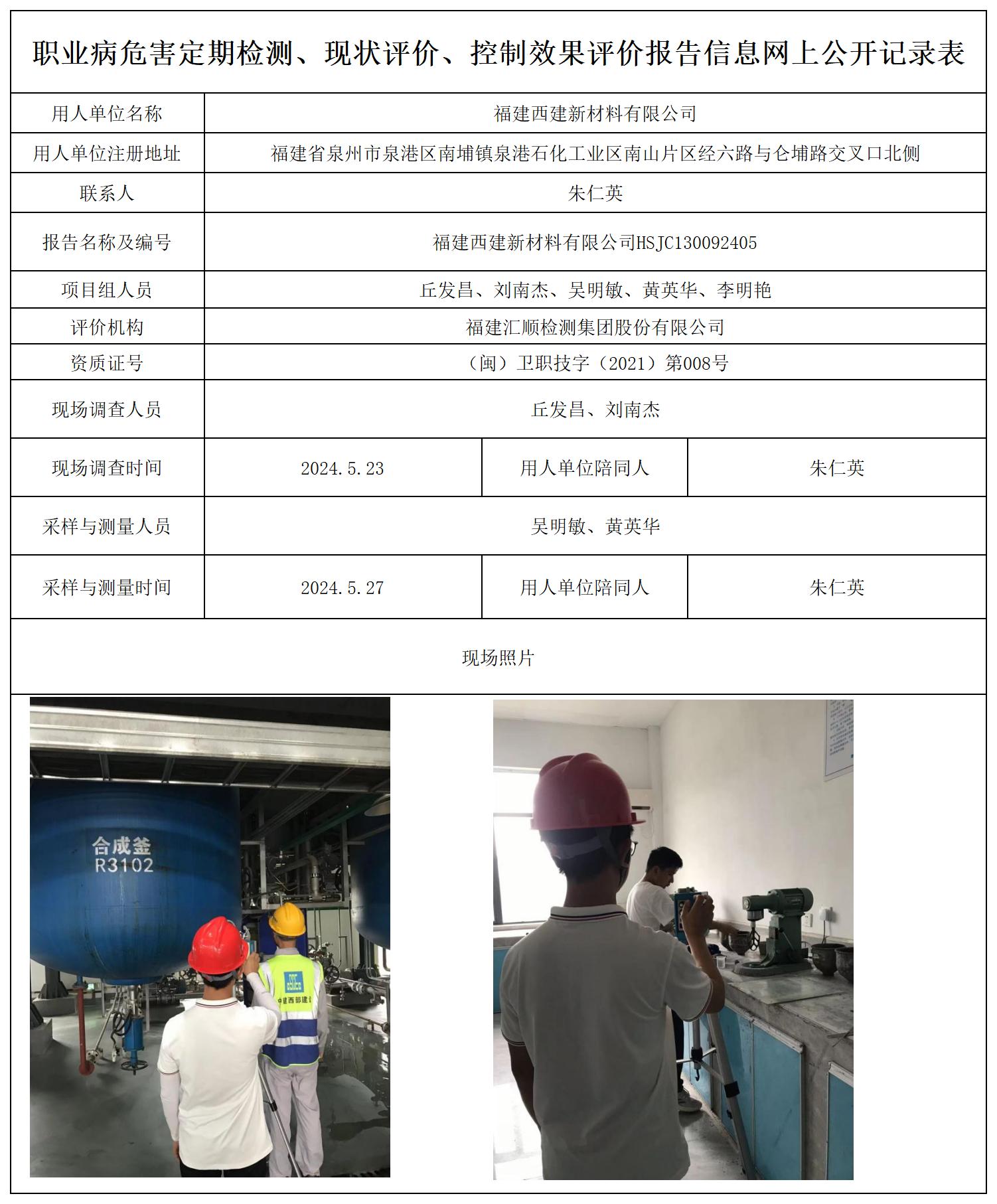 HSJC130092405福建西建新材料有限公司职业卫生技术服务报送卡及各类检测评价公示页20250417_职业病危害定期检测、现状评价、控制效果评价报告网上公开信息表.jpg