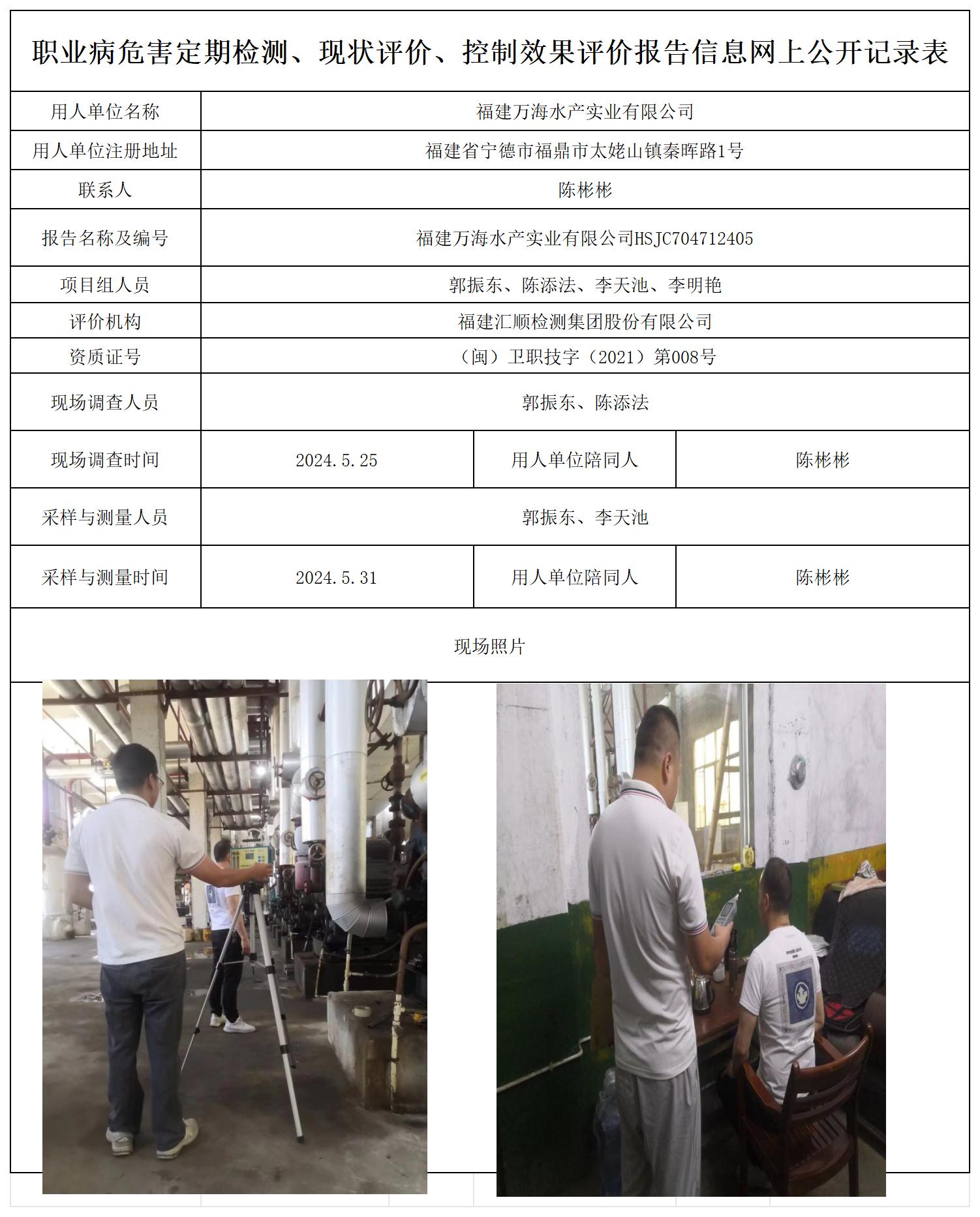 HSJC704712405福建万海水产实业有限公司职业卫生技术服务报送卡及各类检测评价公示页20250417_职业病危害定期检测、现状评价、控制效果评价报告网上公开信息表.jpg
