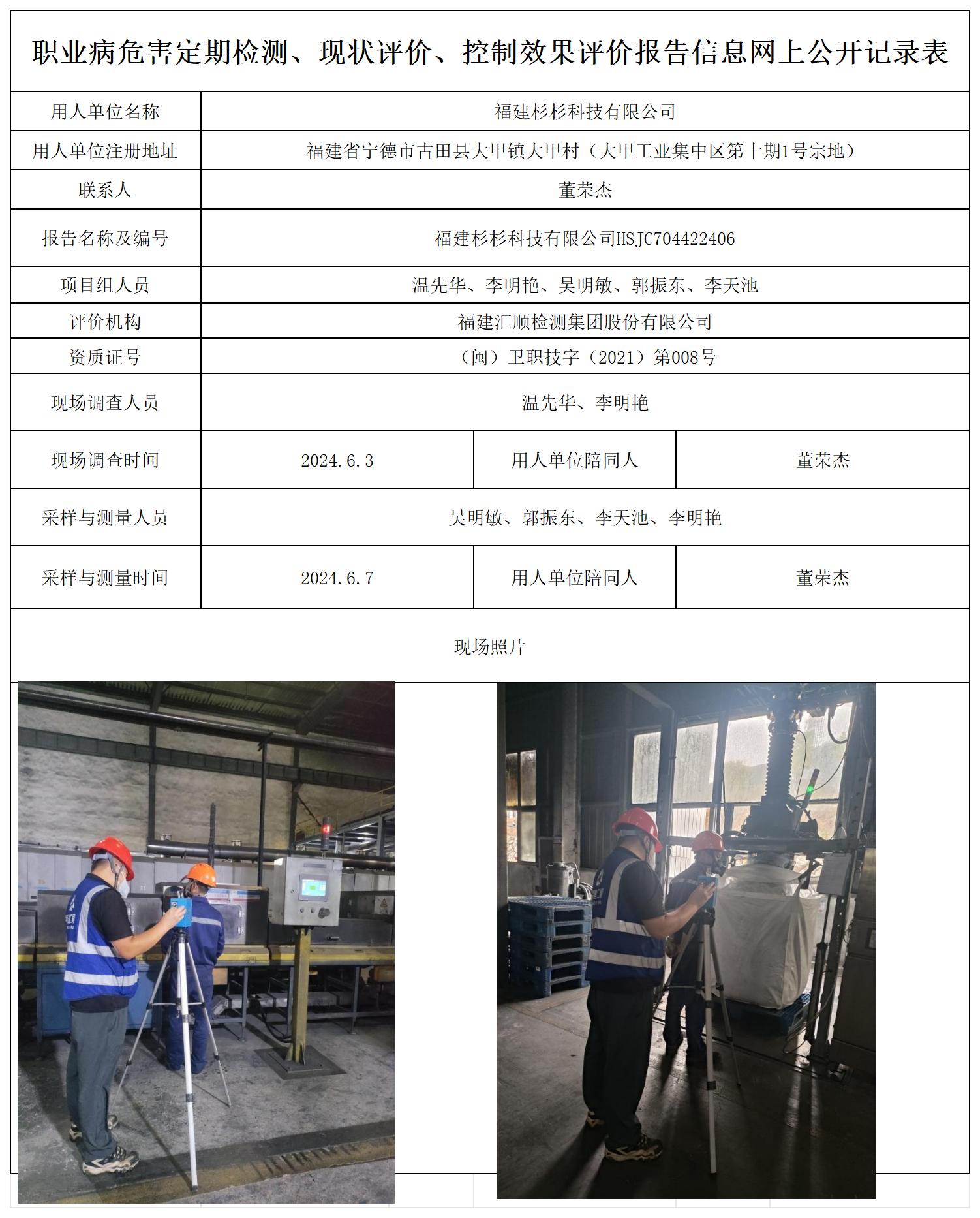 HSJC704422406福建杉杉科技有限公司职业卫生技术服务报送卡及各类检测评价公示页20250417_职业病危害定期检测、现状评价、控制效果评价报告网上公开信息表.jpg