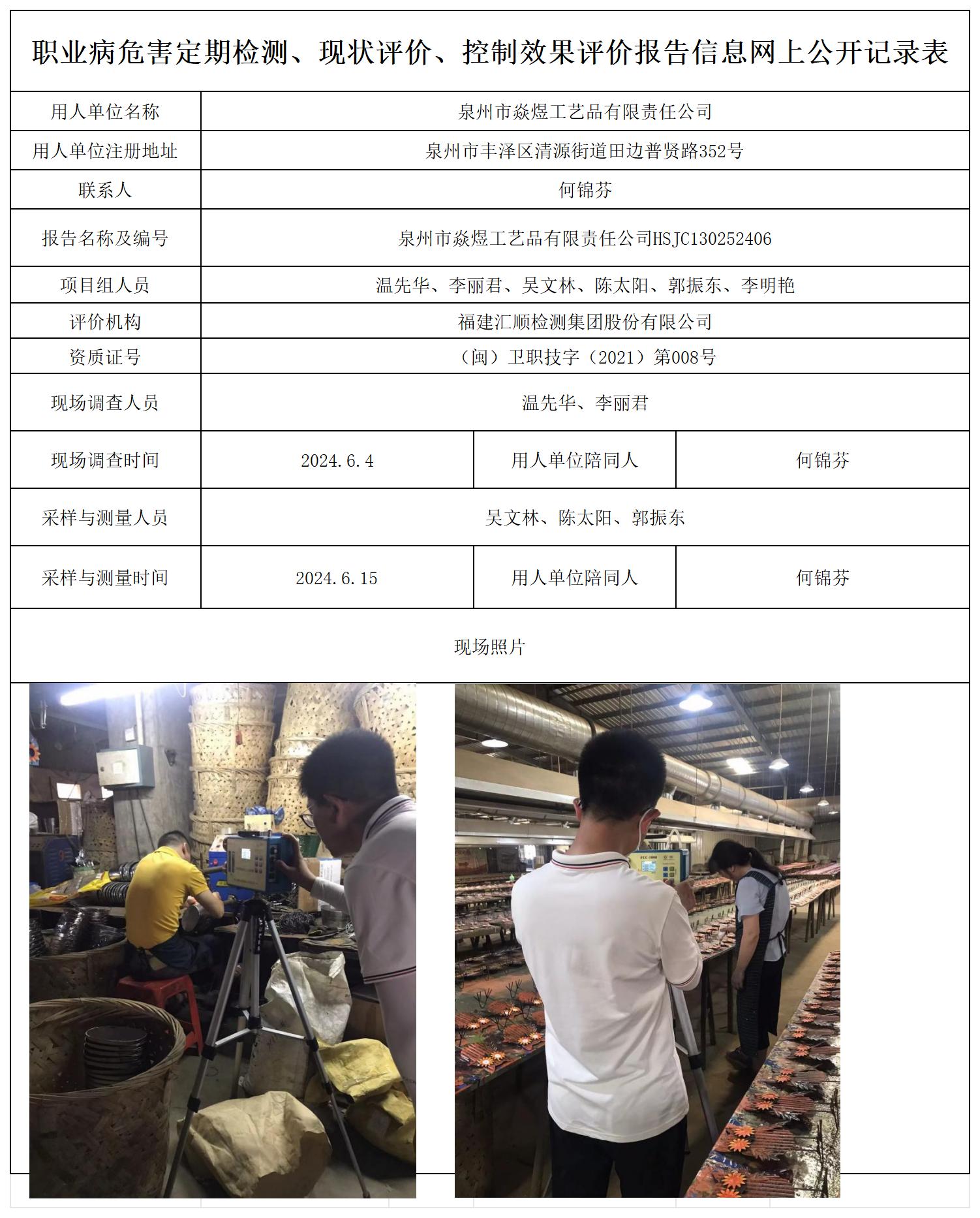 HSJC130252406泉州市焱煜工艺品有限责任公司职业卫生技术服务报送卡及各类检测评价公示页20250417_职业病危害定期检测、现状评价、控制效果评价报告网上公开信息表.jpg