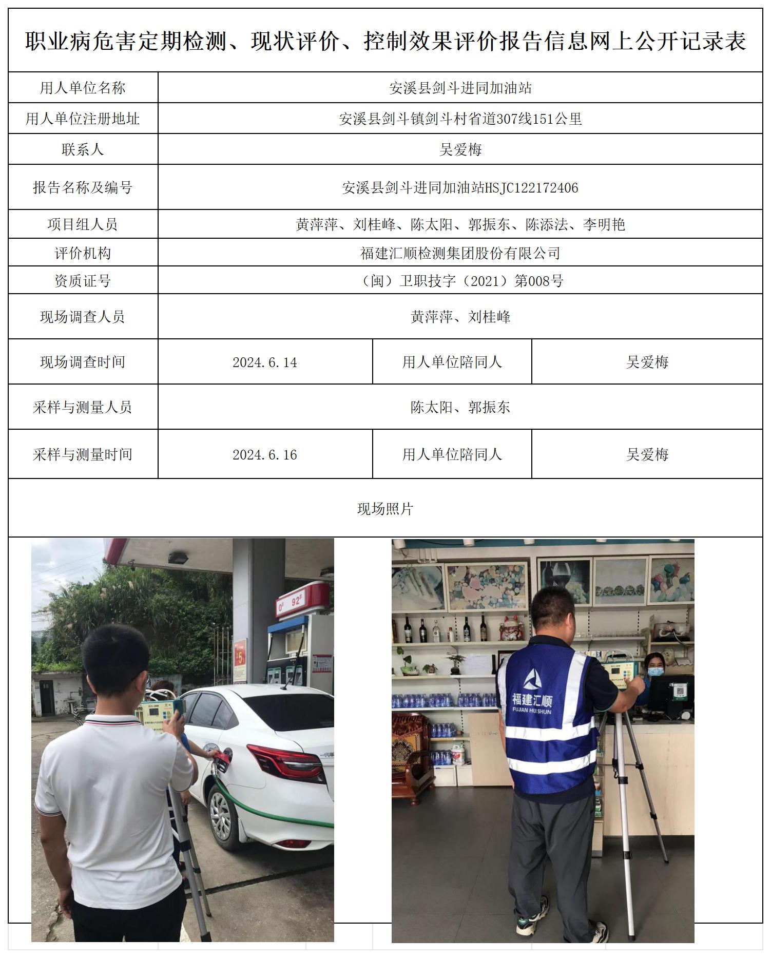 HSJC122172406安溪县剑斗进同加油站职业卫生技术服务报送卡及各类检测评价公示页20250417_职业病危害定期检测、现状评价、控制效果评价报告网上公开信息表.jpg