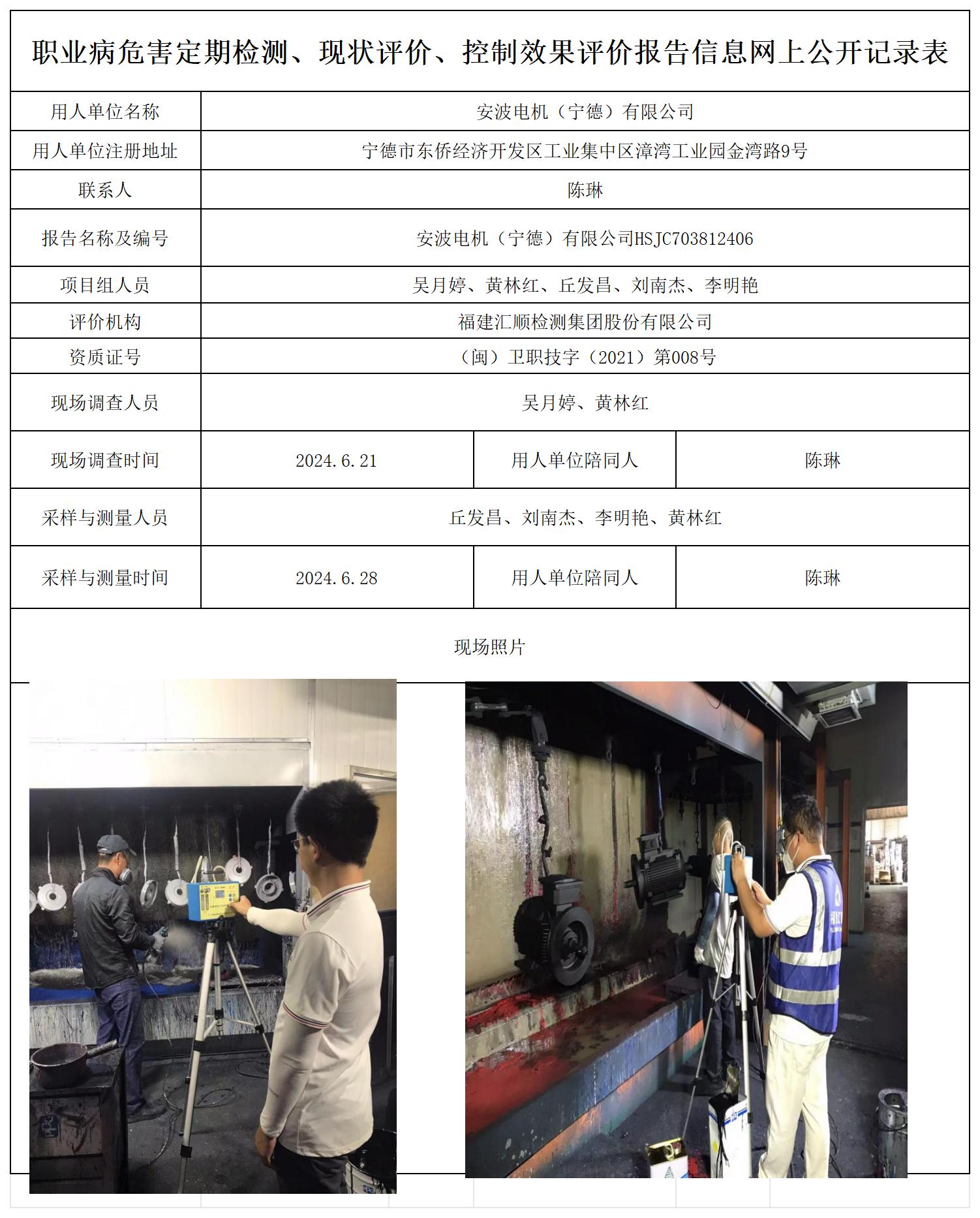 HSJC703812406安波电机（宁德）有限公司职业卫生技术服务报送卡及各类检测评价公示页20250417_职业病危害定期检测、现状评价、控制效果评价报告网上公开信息表.jpg