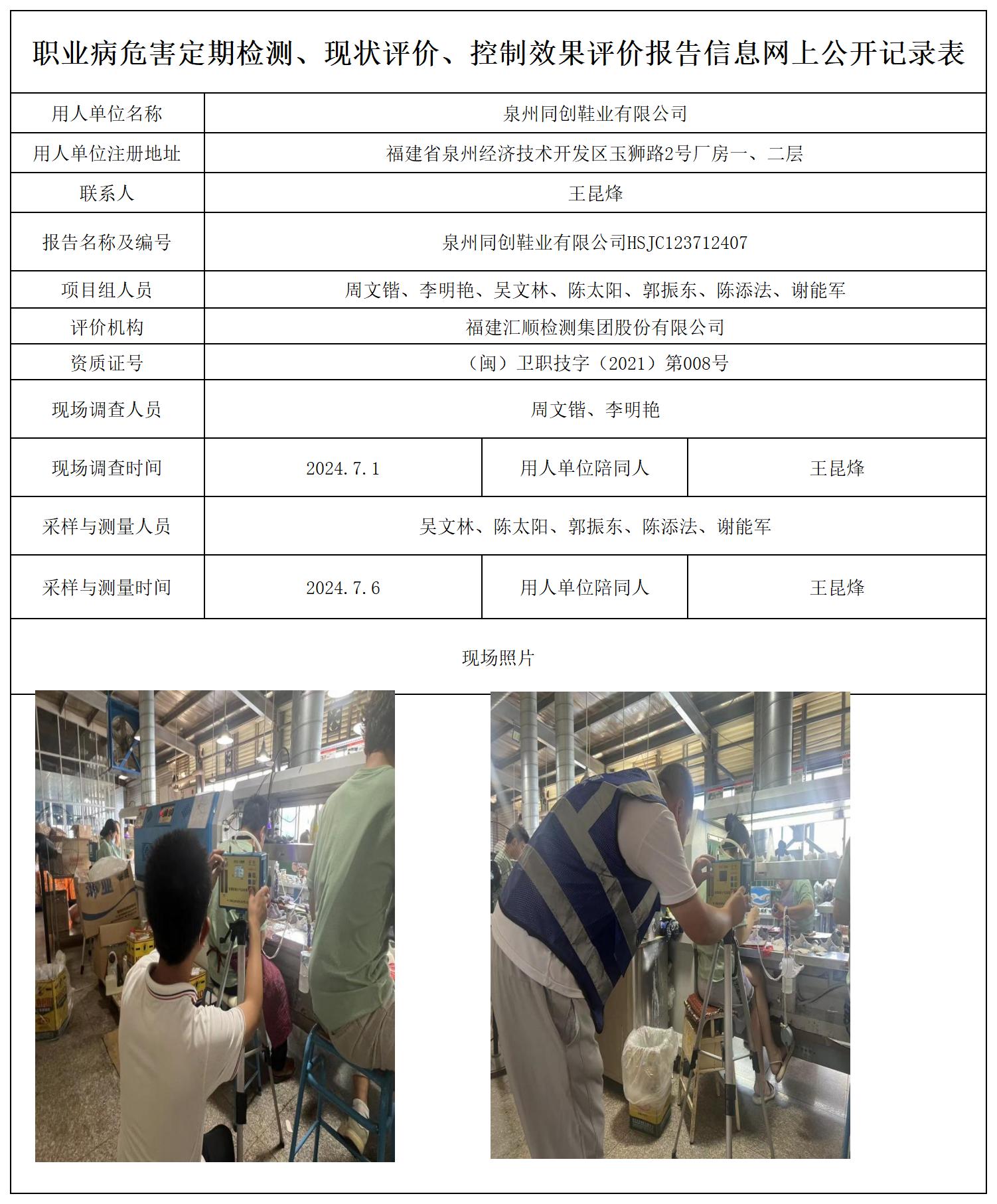 HSJC123712407泉州同创鞋业有限公司职业卫生技术服务报送卡及各类检测评价公示页20250417_职业病危害定期检测、现状评价、控制效果评价报告网上公开信息表.jpg