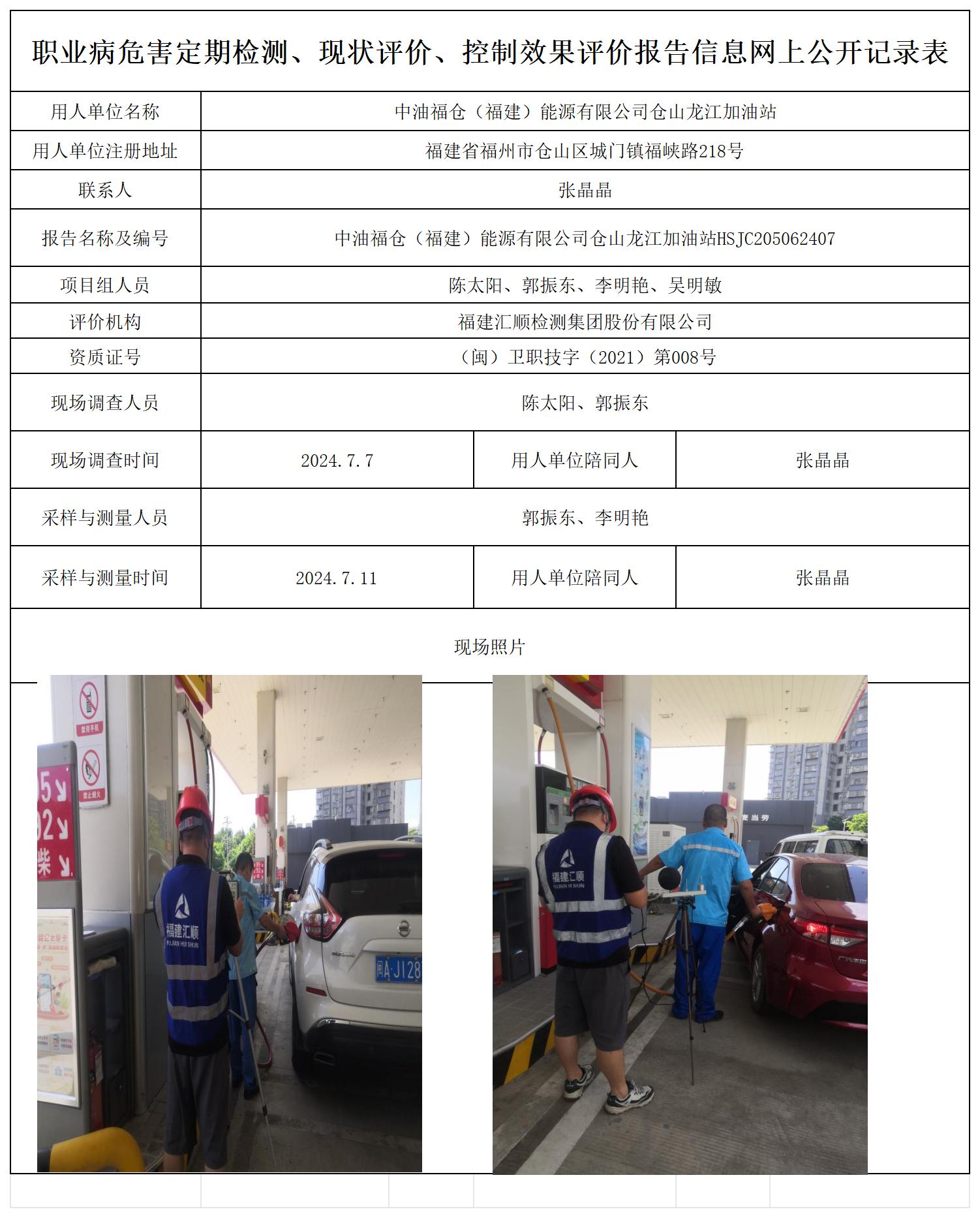 HSJC205062407中油福仓（福建）能源有限公司仓山龙江加油站职业卫生技术服务报送卡及各类检测评价公示页20250417_职业病危害定期检测、现状评价、控制效果评价报告网上公开信息表.jpg