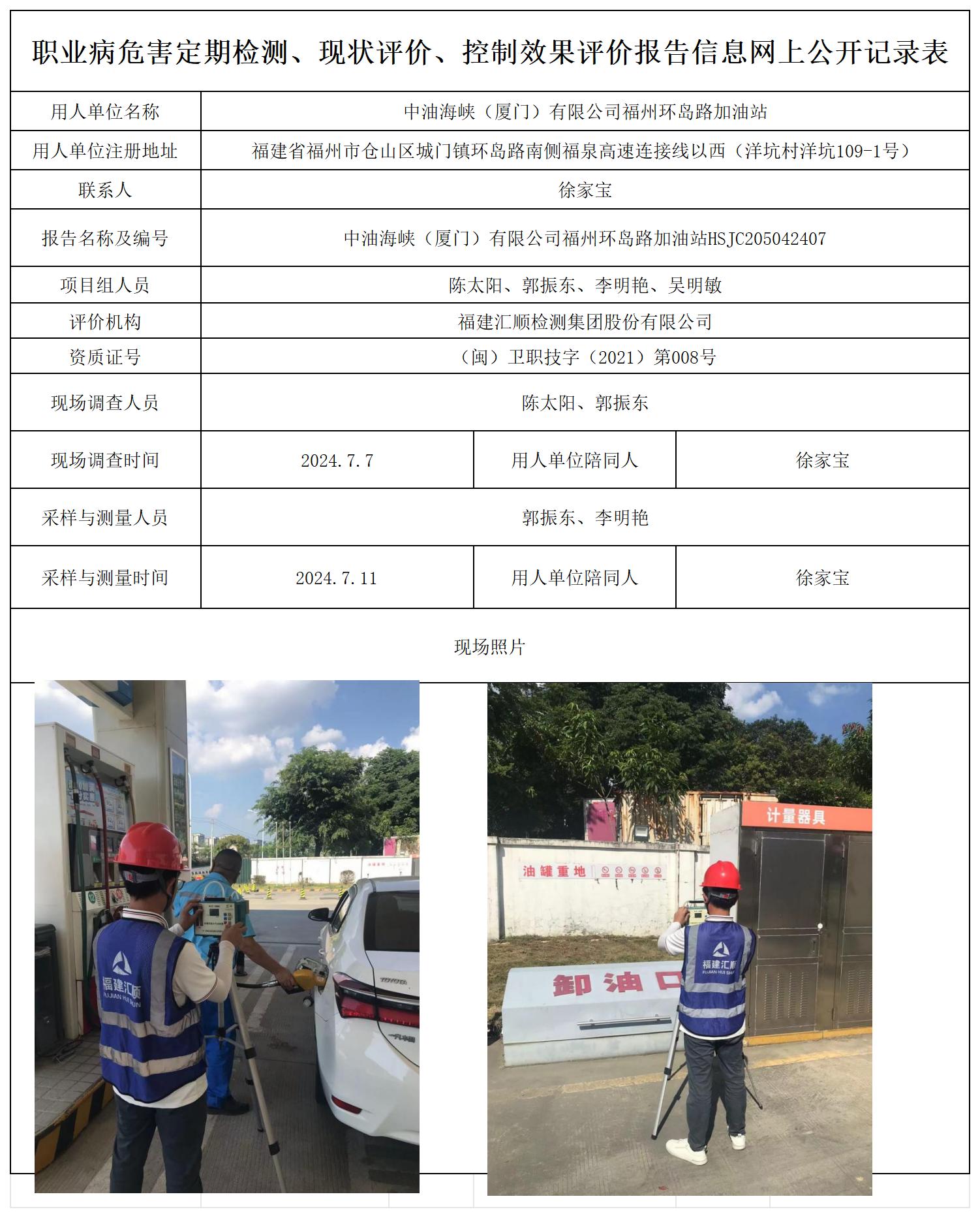 HSJC205042407中油海峡（厦门）有限公司福州环岛路加油站职业卫生技术服务报送卡及各类检测评价公示页20250417_职业病危害定期检测、现状评价、控制效果评价报告网上公开信息表.jpg