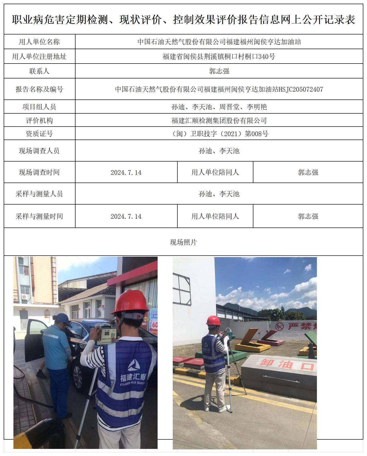 HSJC205072407中国石油天然气股份有限公司福建福州闽侯亨达加油站职业卫生技术服务报送卡及各类检测评价公示页20250417_职业病危害定期检测、现状评价、控制效果评价报告网上公开信息表.jpg