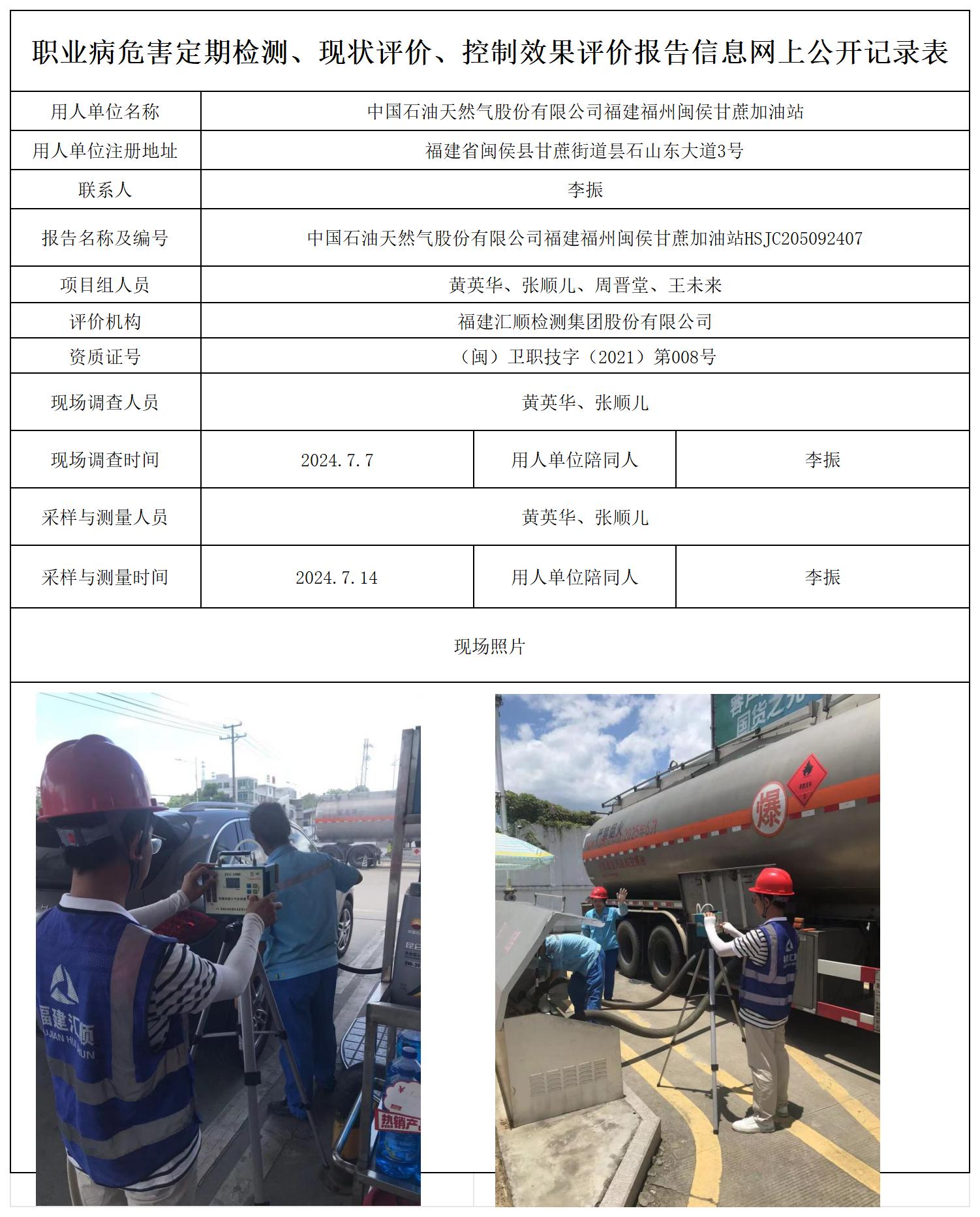 HSJC205092407中国石油天然气股份有限公司福建福州闽侯甘蔗加油站职业卫生技术服务报送卡及各类检测评价公示页20250417_职业病危害定期检测、现状评价、控制效果评价报告网上公开信息表.jpg