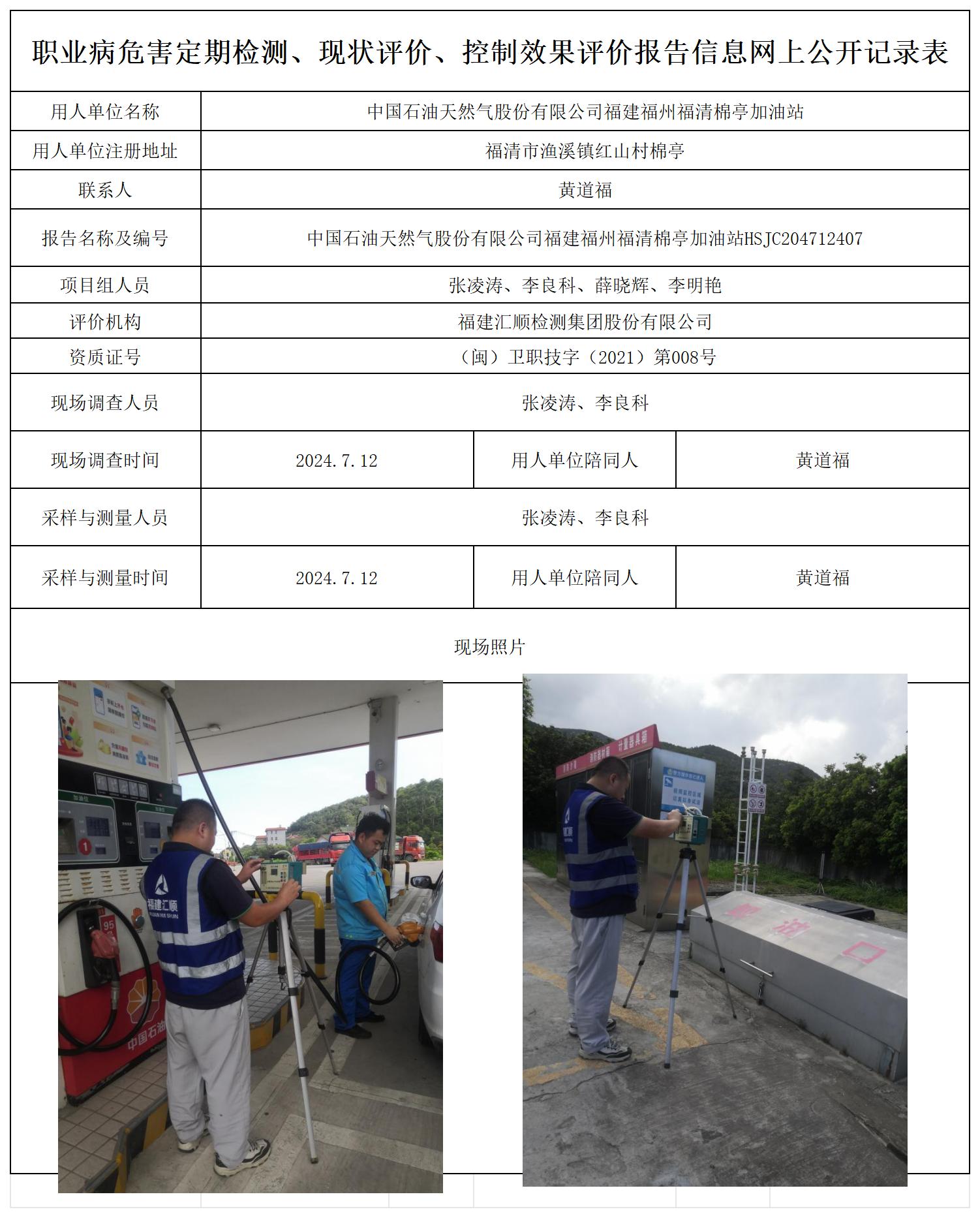 HSJC204712407中国石油天然气股份有限公司福建福州福清棉亭加油站职业卫生技术服务报送卡及各类检测评价公示页20250417_职业病危害定期检测、现状评价、控制效果评价报告网上公开信息表.jpg