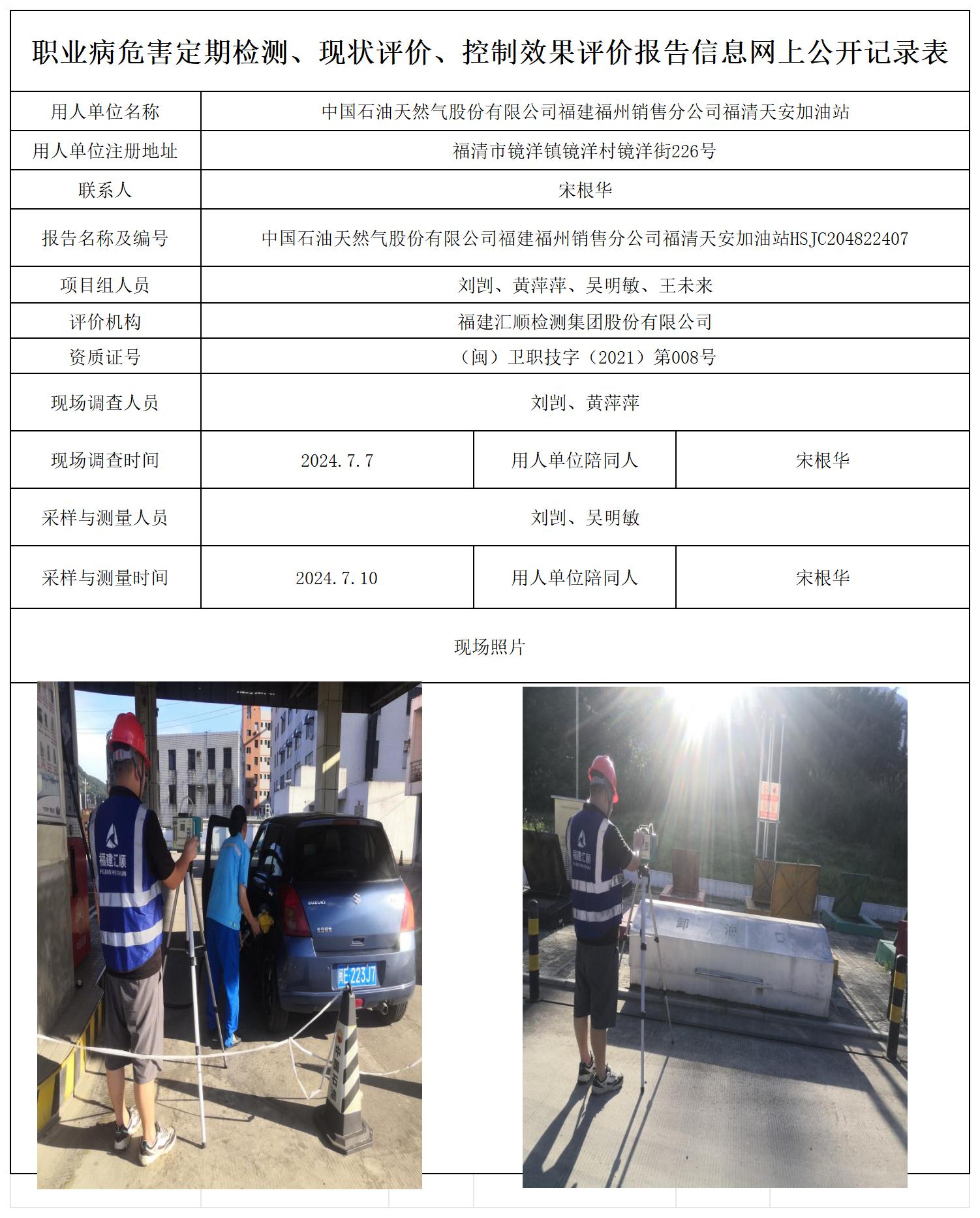 HSJC204822407中国石油天然气股份有限公司福建福州销售分公司福清天安加油站职业卫生技术服务报送卡及各类检测评价公示页20250417_职业病危害定期检测、现状评价、控制效果评价报告网上公开信息表.jpg