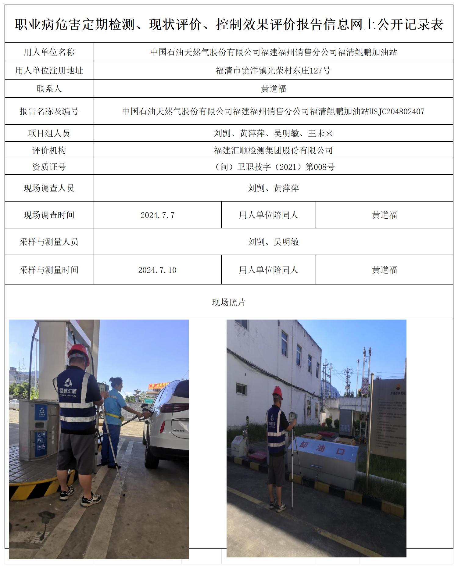 HSJC204802407中国石油天然气股份有限公司福建福州销售分公司福清鲲鹏加油站职业卫生技术服务报送卡及各类检测评价公示页20250417_职业病危害定期检测、现状评价、控制效果评价报告网上公开信息表.jpg