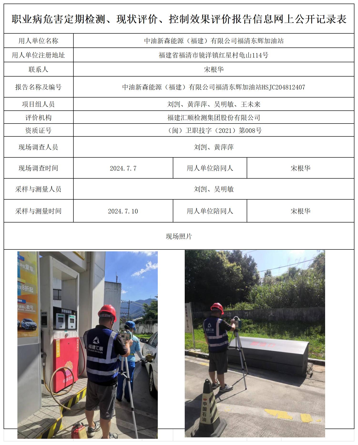 HSJC204812407中油新森能源（福建）有限公司福清东辉加油站职业卫生技术服务报送卡及各类检测评价公示页20250417_职业病危害定期检测、现状评价、控制效果评价报告网上公开信息表.jpg