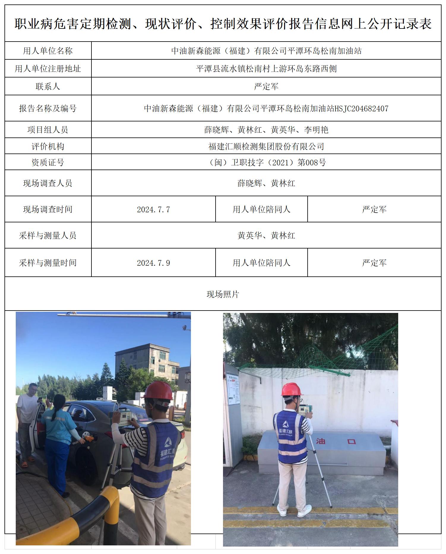 HSJC204682407中油新森能源（福建）有限公司平潭环岛松南加油站职业卫生技术服务报送卡及各类检测评价公示页20250417_职业病危害定期检测、现状评价、控制效果评价报告网上公开信息表.jpg