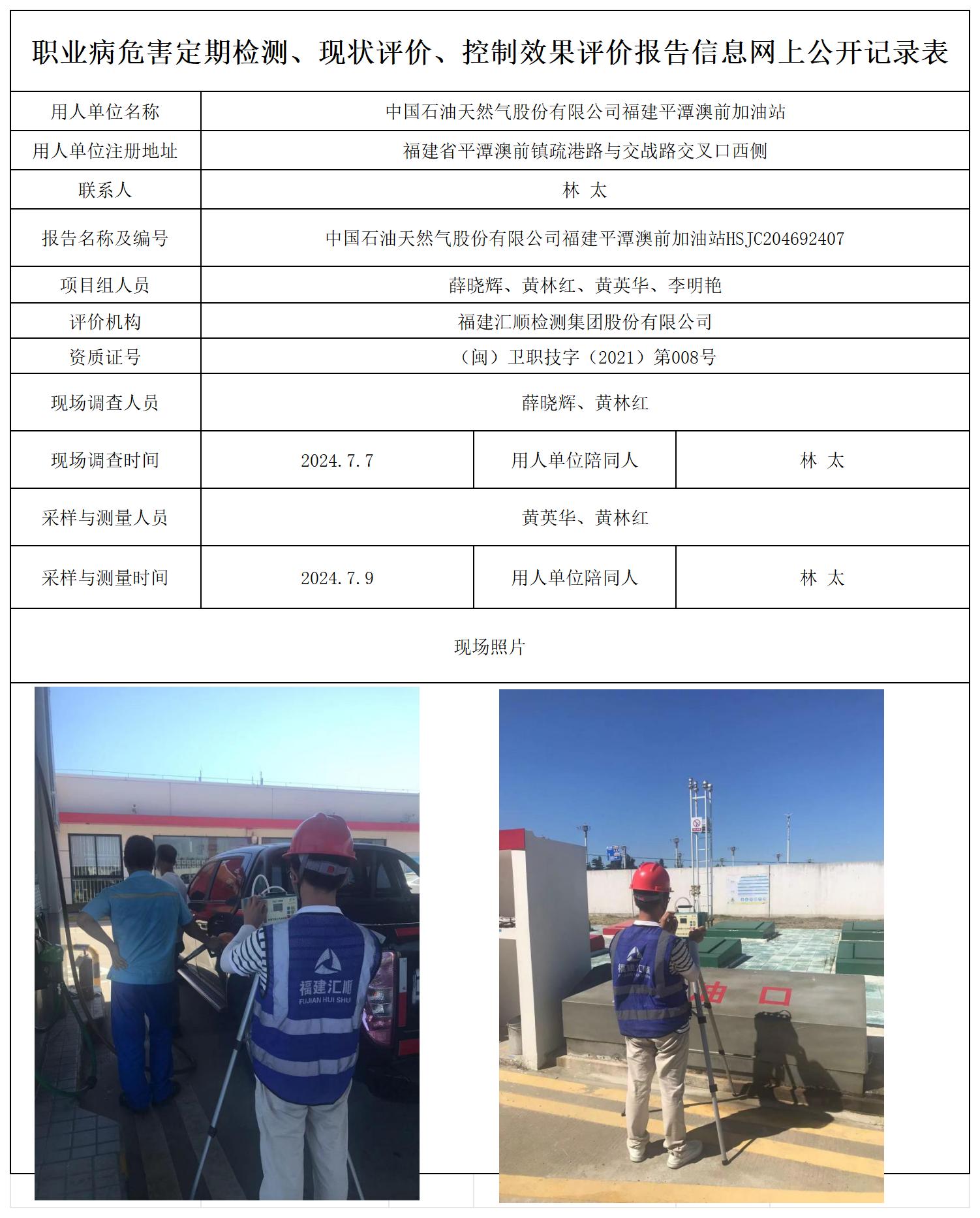 HSJC204692407中国石油天然气股份有限公司福建平潭澳前加油站职业卫生技术服务报送卡及各类检测评价公示页20250417_职业病危害定期检测、现状评价、控制效果评价报告网上公开信息表.jpg