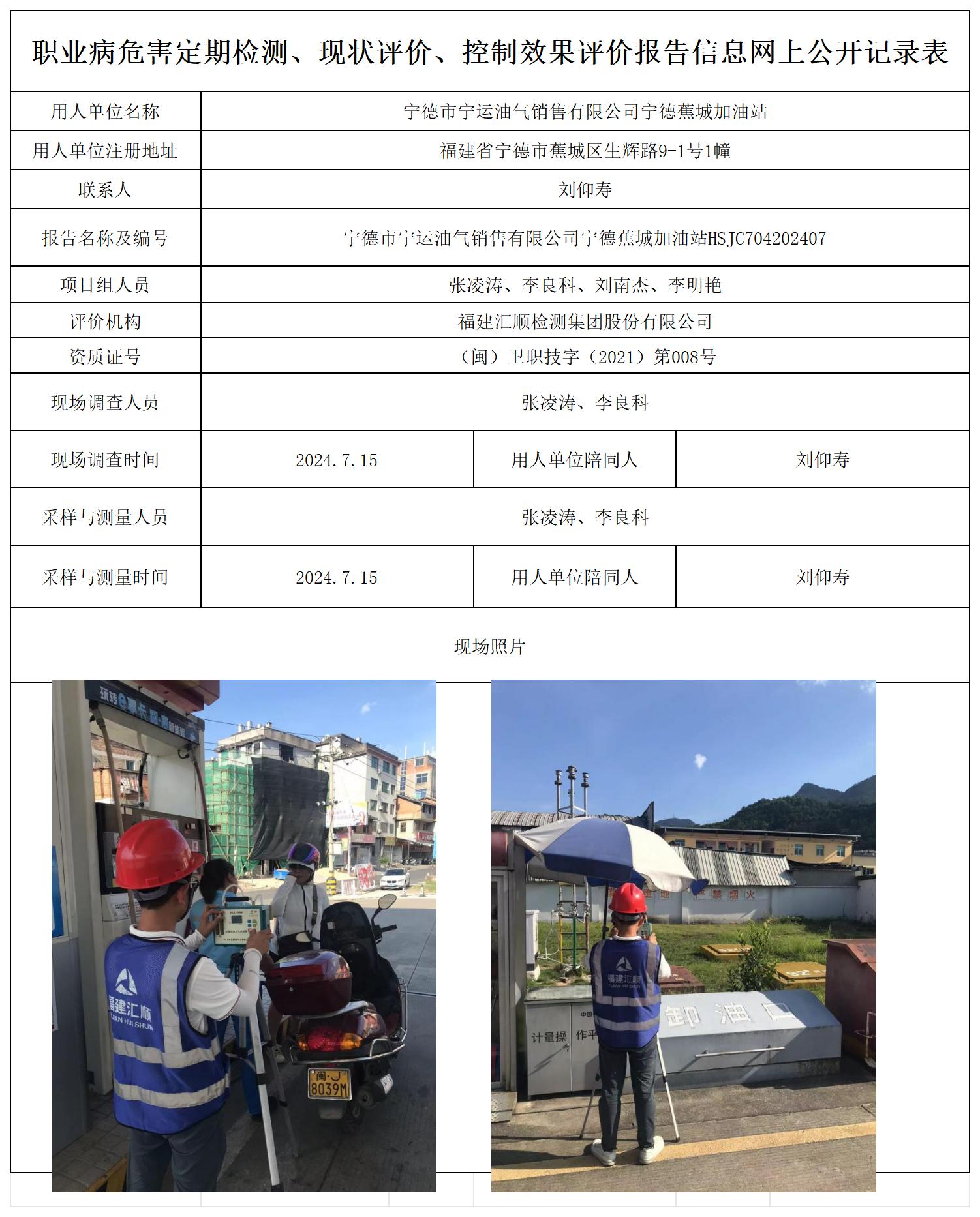 HSJC704202407宁德市宁运油气销售有限公司宁德蕉城加油站职业卫生技术服务报送卡及各类检测评价公示页20250417_职业病危害定期检测、现状评价、控制效果评价报告网上公开信息表.jpg