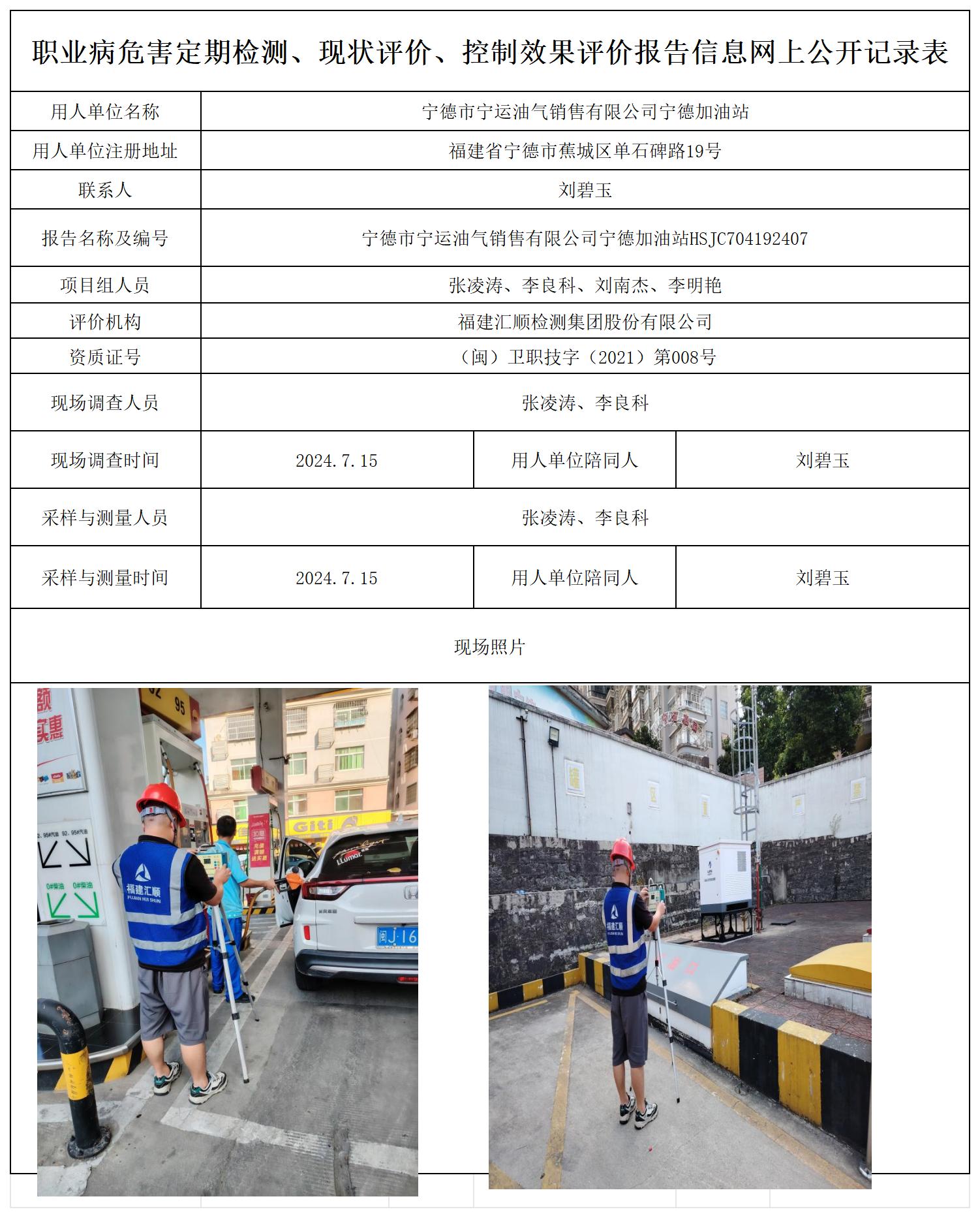 HSJC704192407宁德市宁运油气销售有限公司宁德加油站职业卫生技术服务报送卡及各类检测评价公示页20250417_职业病危害定期检测、现状评价、控制效果评价报告网上公开信息表.jpg