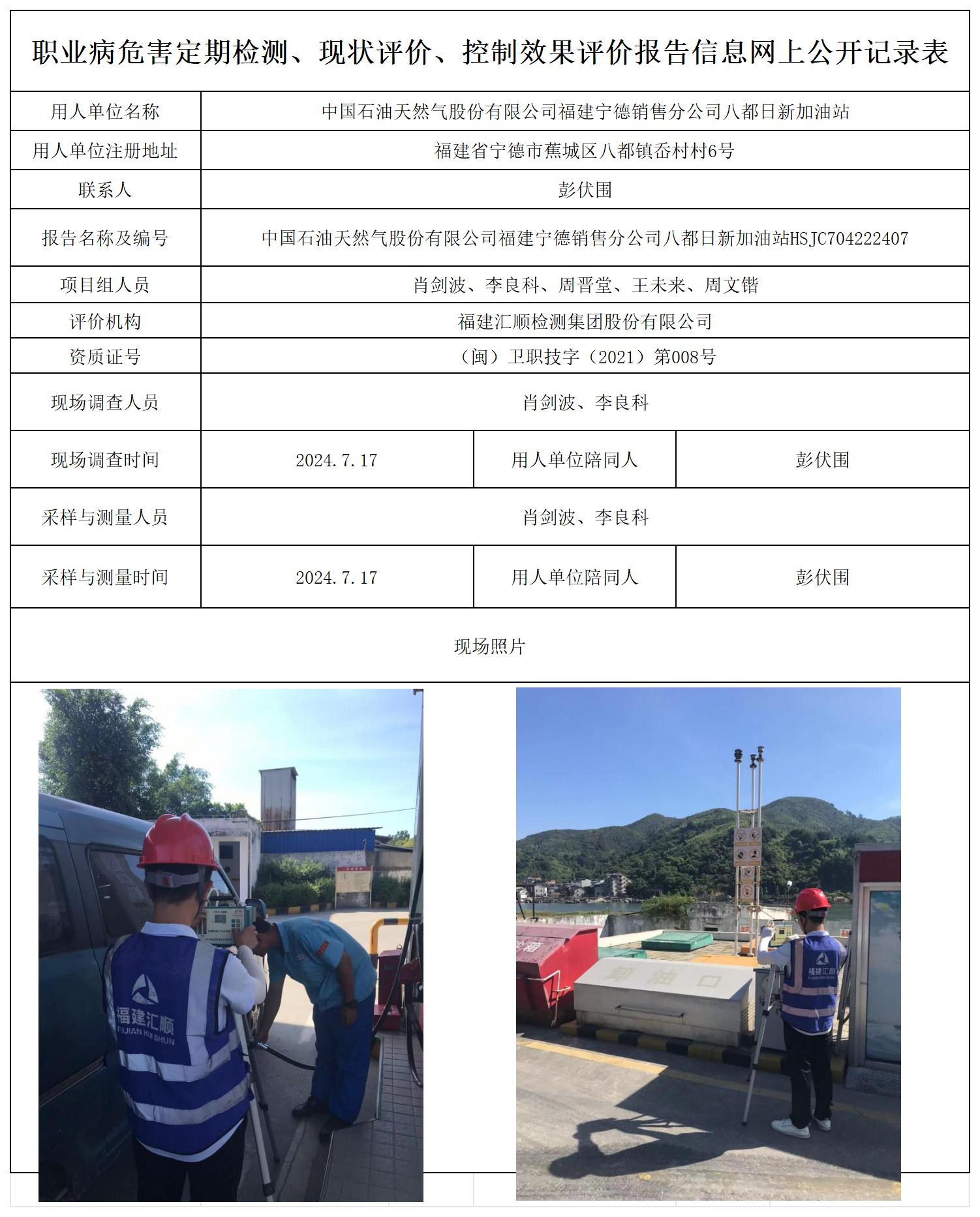 HSJC704222407中国石油天然气股份有限公司福建宁德销售分公司八都日新加油站职业卫生技术服务报送卡及各类检测评价公示页20250417_职业病危害定期检测、现状评价、控制效果评价报告网上公开信息表.jpg