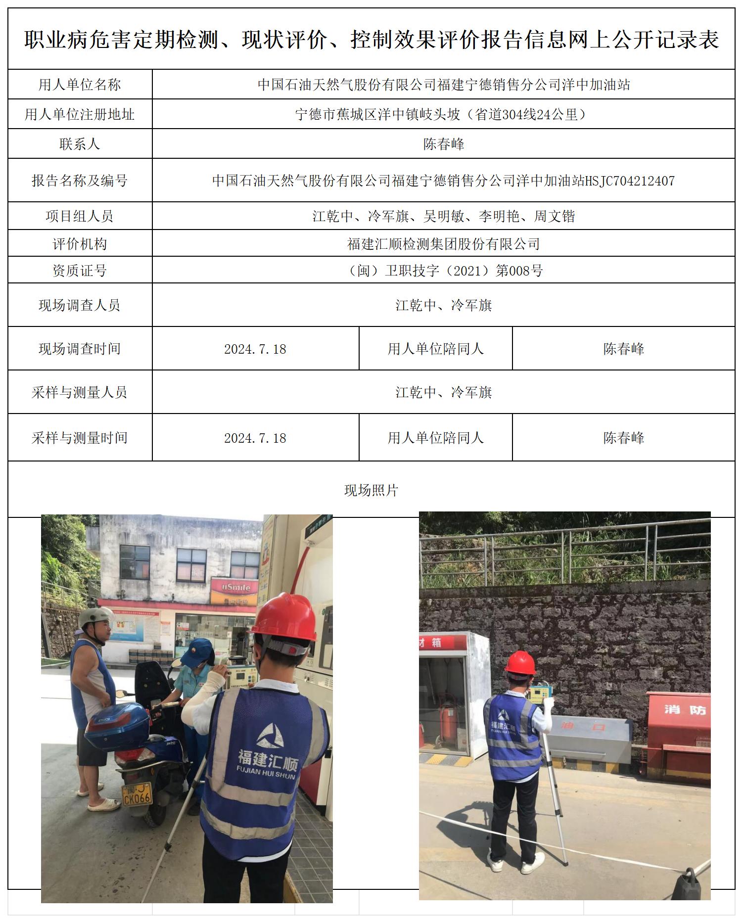 HSJC704212407中国石油天然气股份有限公司福建宁德销售分公司洋中加油站职业卫生技术服务报送卡及各类检测评价公示页20250417_职业病危害定期检测、现状评价、控制效果评价报告网上公开信息表.jpg