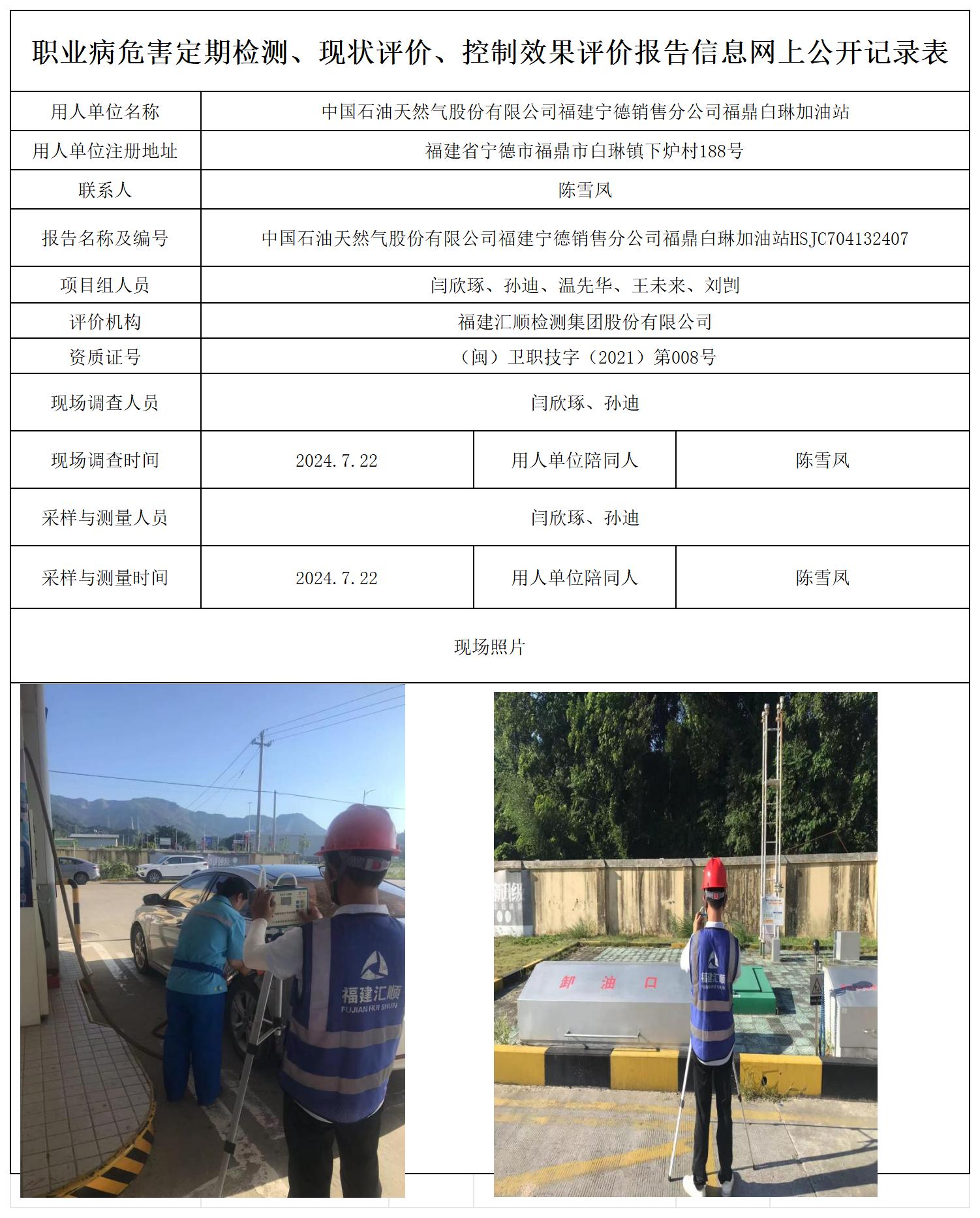 HSJC704132407中国石油天然气股份有限公司福建宁德销售分公司福鼎白琳加油站职业卫生技术服务报送卡及各类检测评价公示页20250417_职业病危害定期检测、现状评价、控制效果评价报告网上公开信息表.jpg
