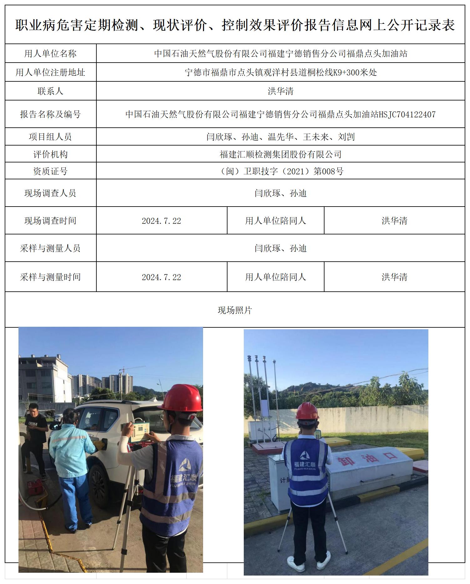 HSJC704122407中国石油天然气股份有限公司福建宁德销售分公司福鼎点头加油站职业卫生技术服务报送卡及各类检测评价公示页20250417_职业病危害定期检测、现状评价、控制效果评价报告网上公开信息表.jpg
