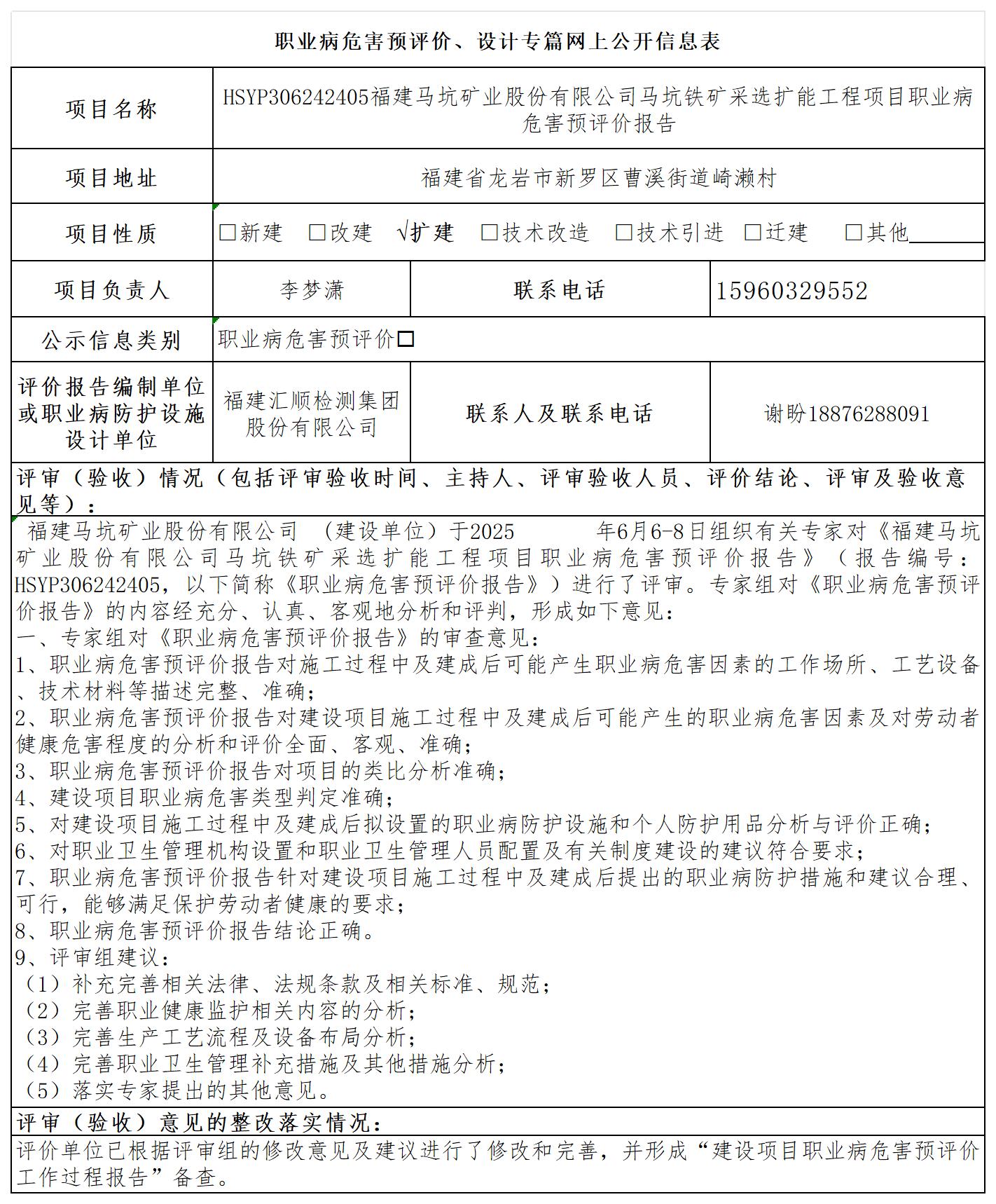HSYP306242405福建马坑矿业股份有限公司马坑铁矿采选扩能工程项目职业病危害预评价报告评价公示页20250417_职业病危害预评价、设计专篇网上公开信息表.jpg