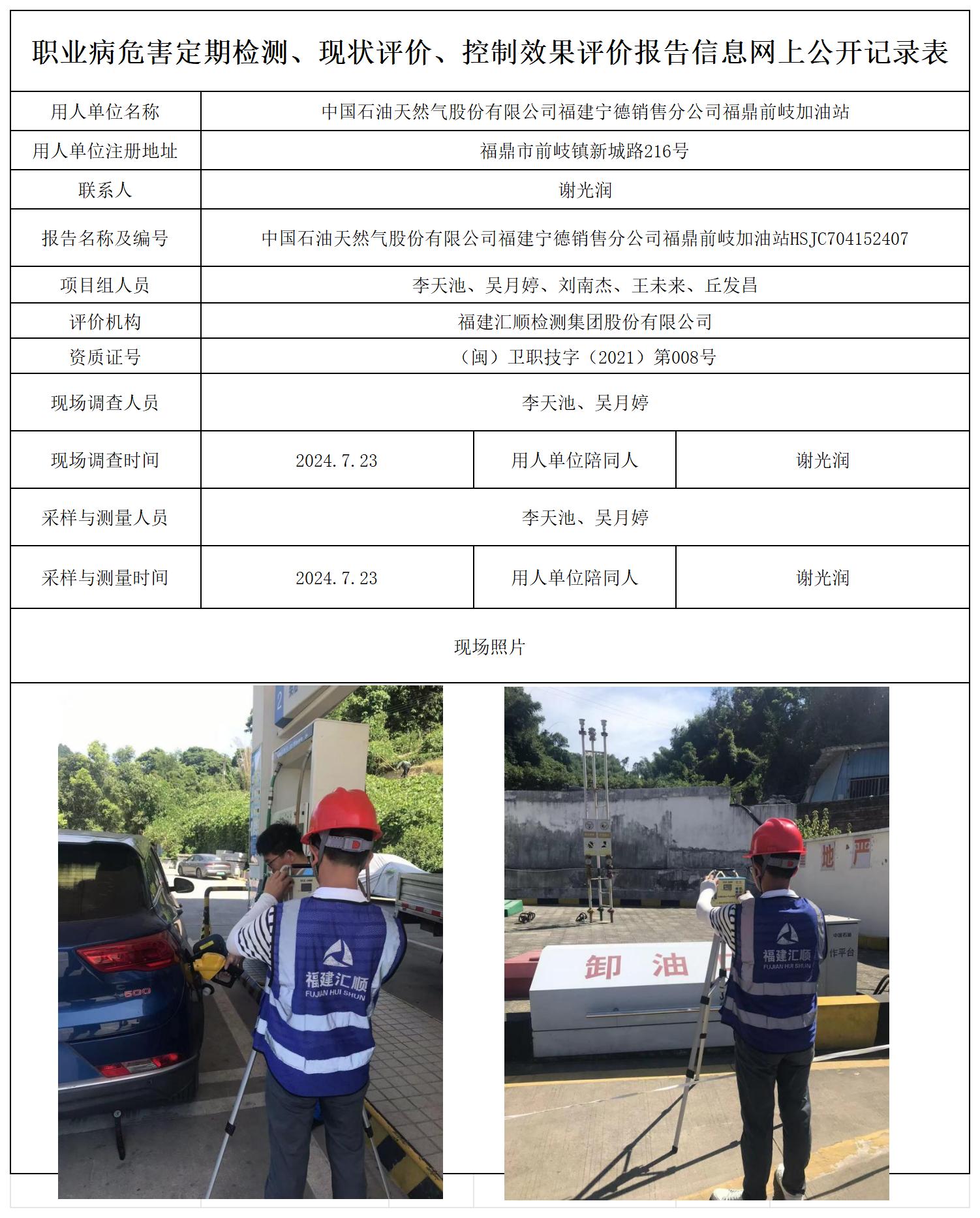 HSJC704152407中国石油天然气股份有限公司福建宁德销售分公司福鼎前岐加油站职业卫生技术服务报送卡及各类检测评价公示页20250417_职业病危害定期检测、现状评价、控制效果评价报告网上公开信息表.jpg