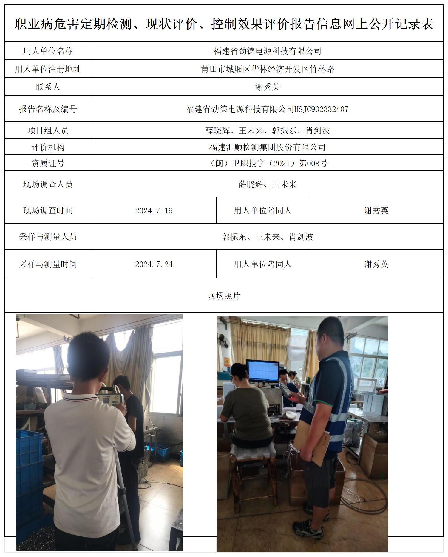 HSJC902332407福建省劲德电源科技有限公司职业卫生技术服务报送卡及各类检测评价公示页20250417_职业病危害定期检测、现状评价、控制效果评价报告网上公开信息表.jpg