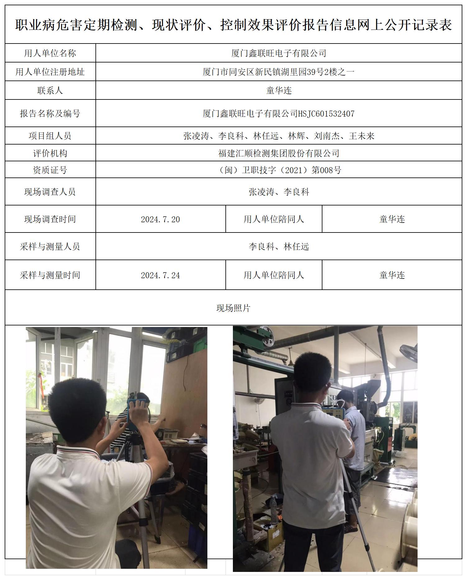 HSJC601532407厦门鑫联旺电子有限公司职业卫生技术服务报送卡及各类检测评价公示页20250417_职业病危害定期检测、现状评价、控制效果评价报告网上公开信息表.jpg