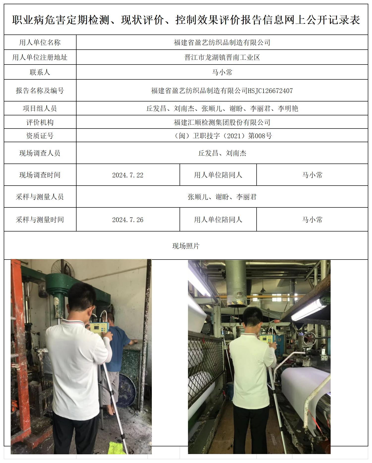 HSJC126672407福建省盈艺纺织品制造有限公司职业卫生技术服务报送卡及各类检测评价公示页20250417_职业病危害定期检测、现状评价、控制效果评价报告网上公开信息表.jpg